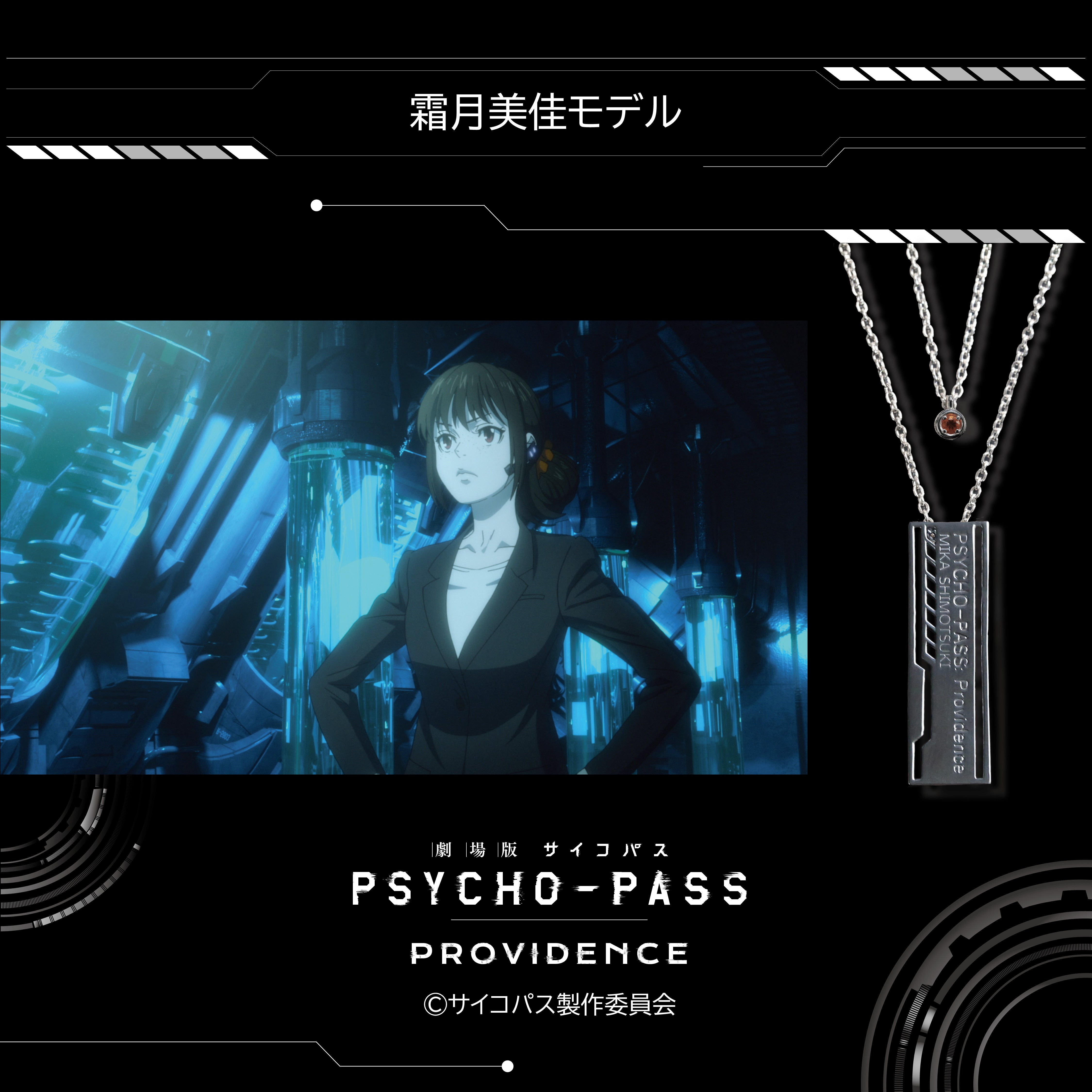 《PSYCHO-PASS: PROVIDENCE》×KARATZ聯名角色影像雙吊墜
