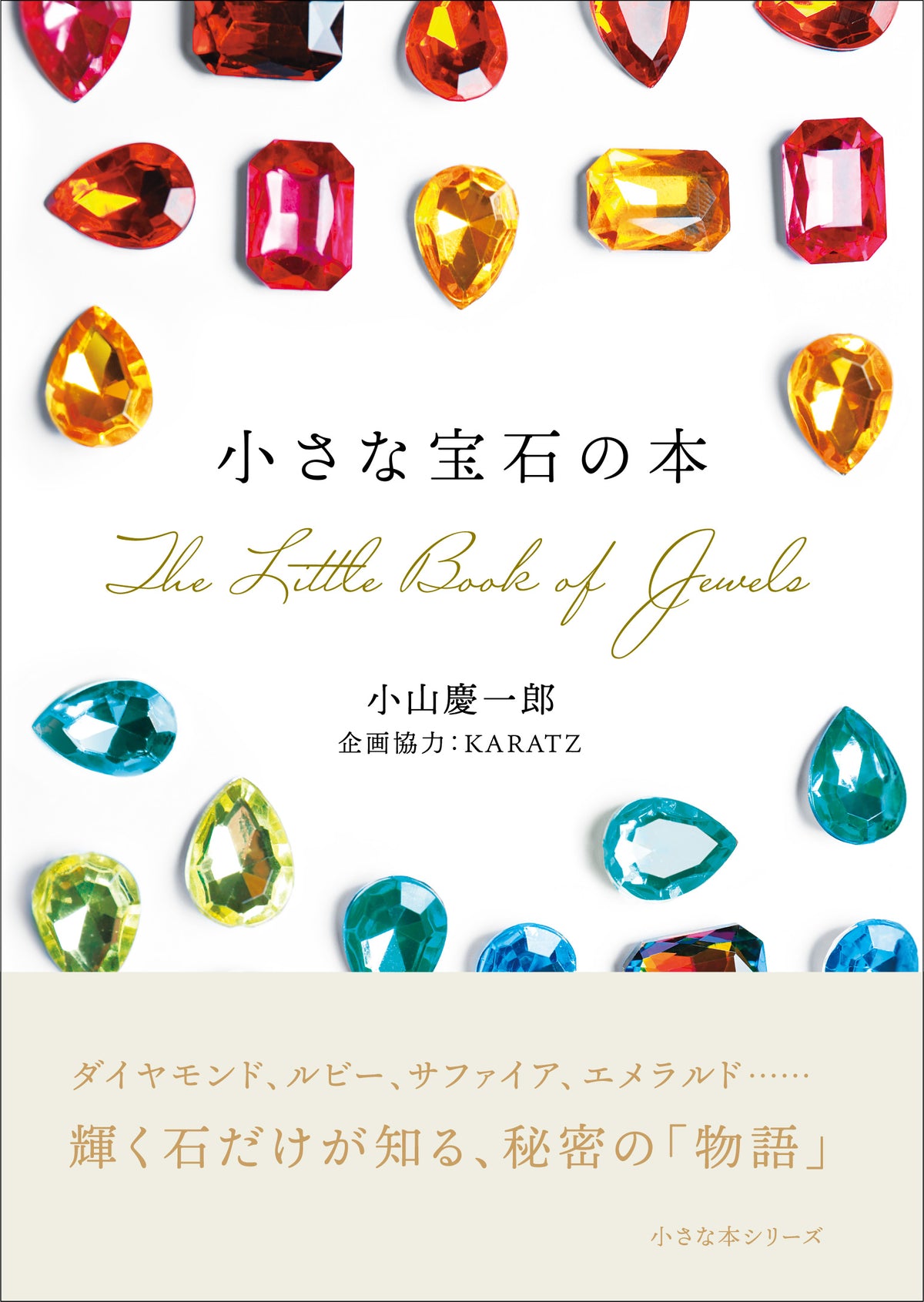 書籍『小さな宝石の本』（著：小山慶一郎／KARATZ企画協力）