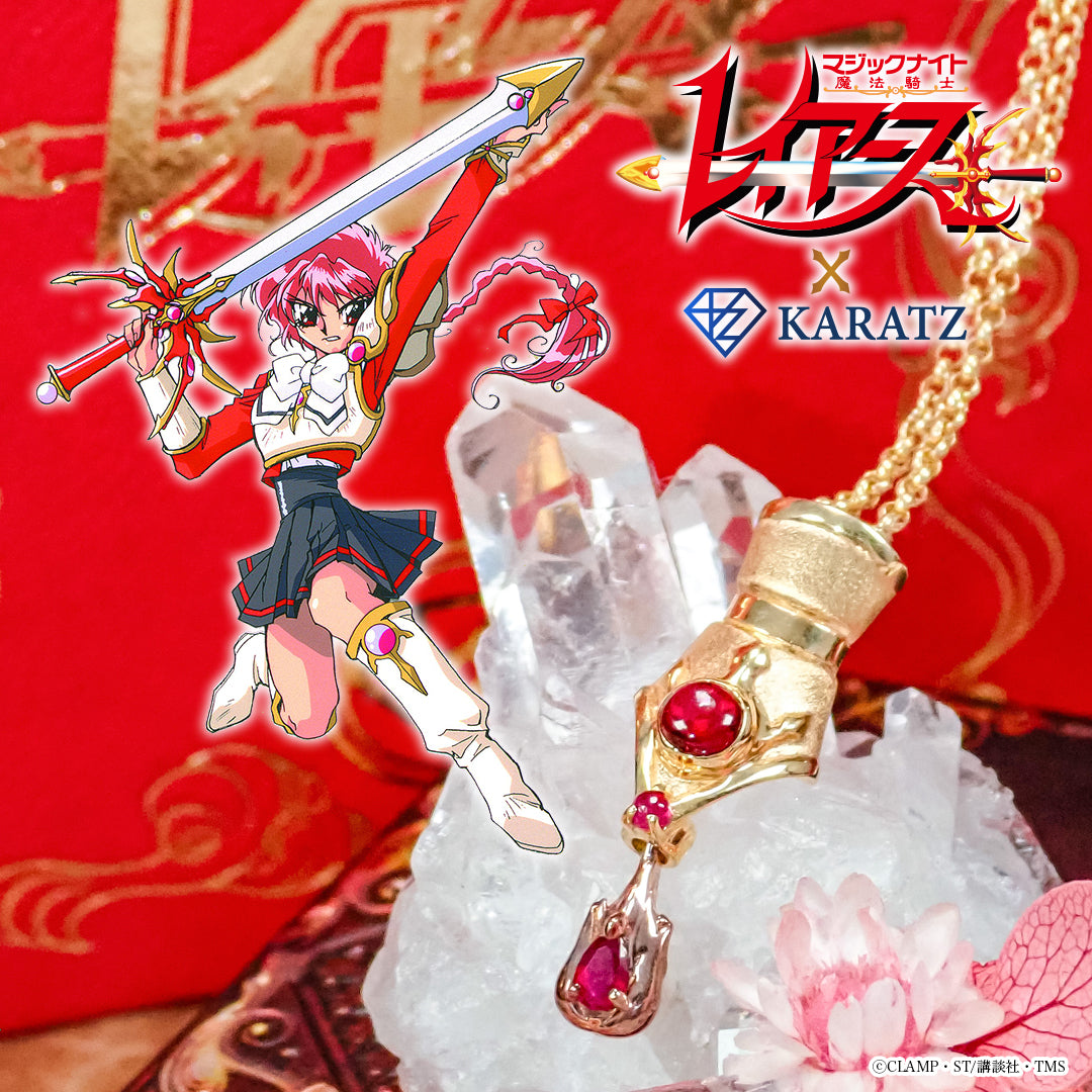 【9/25(木) 22:00販売開始】TVアニメ「魔法騎士レイアース」×KARATZコラボ 光のマジックグローブネックレス 30周年記念ジュエリー