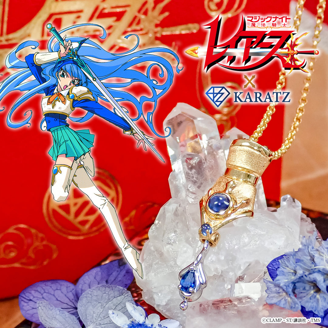 【9/25(木) 22:00販売開始】TVアニメ「魔法騎士レイアース」×KARATZコラボ 海のマジックグローブネックレス 30周年記念ジュエリー