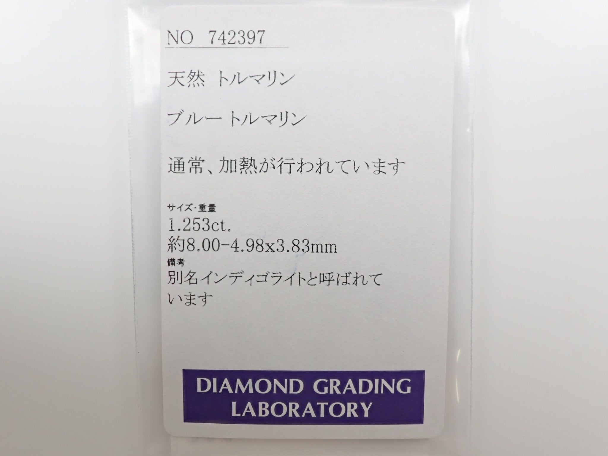 インディゴライトトルマリン 1.253ctルース DGL付 - KARATZ STORE|カラッツSTORE