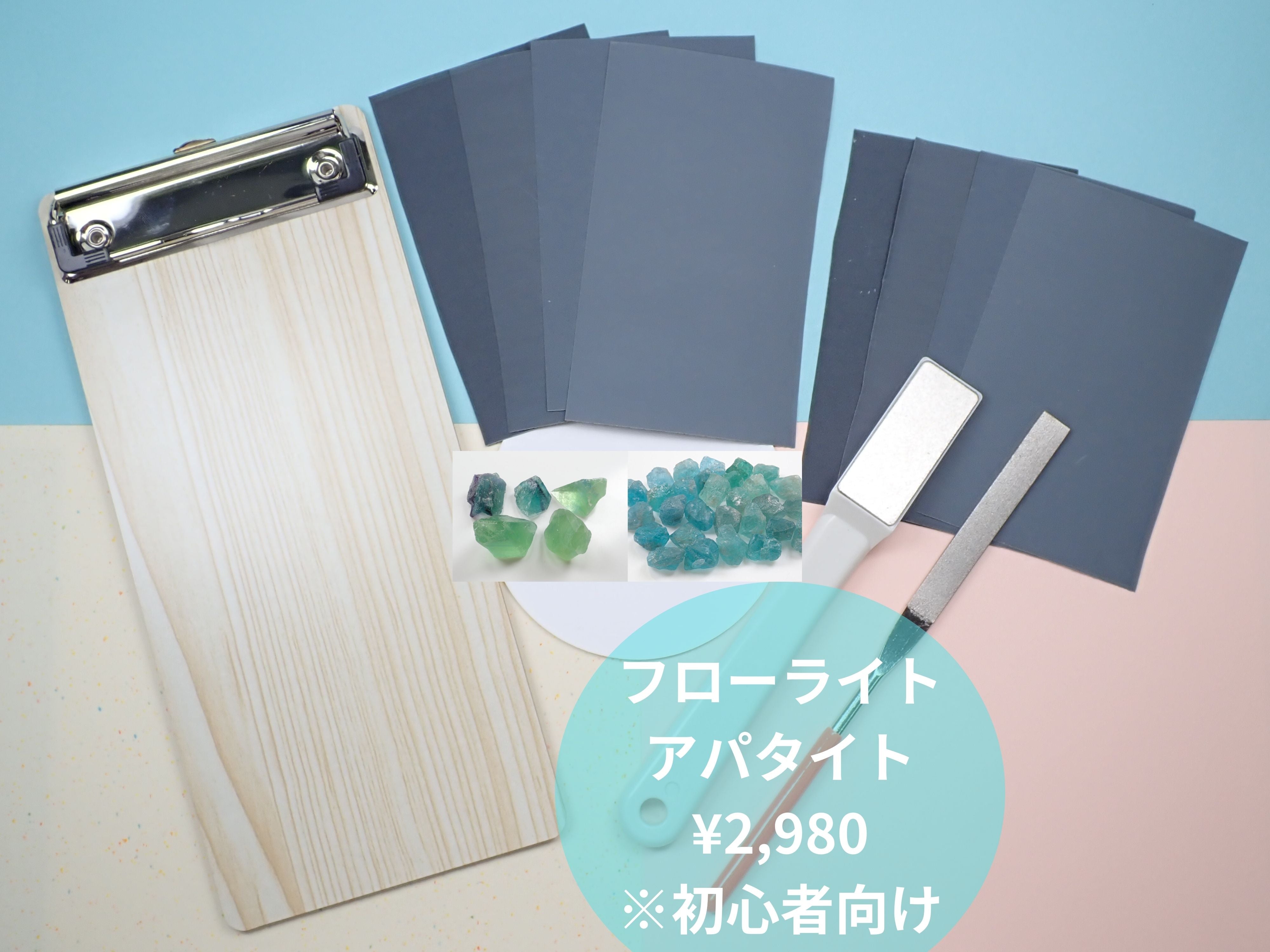 宝石研磨に挑戦してみよう「自分で出来る原石磨きセット」(初心者向け:フローライト・アパタイト2石セット)