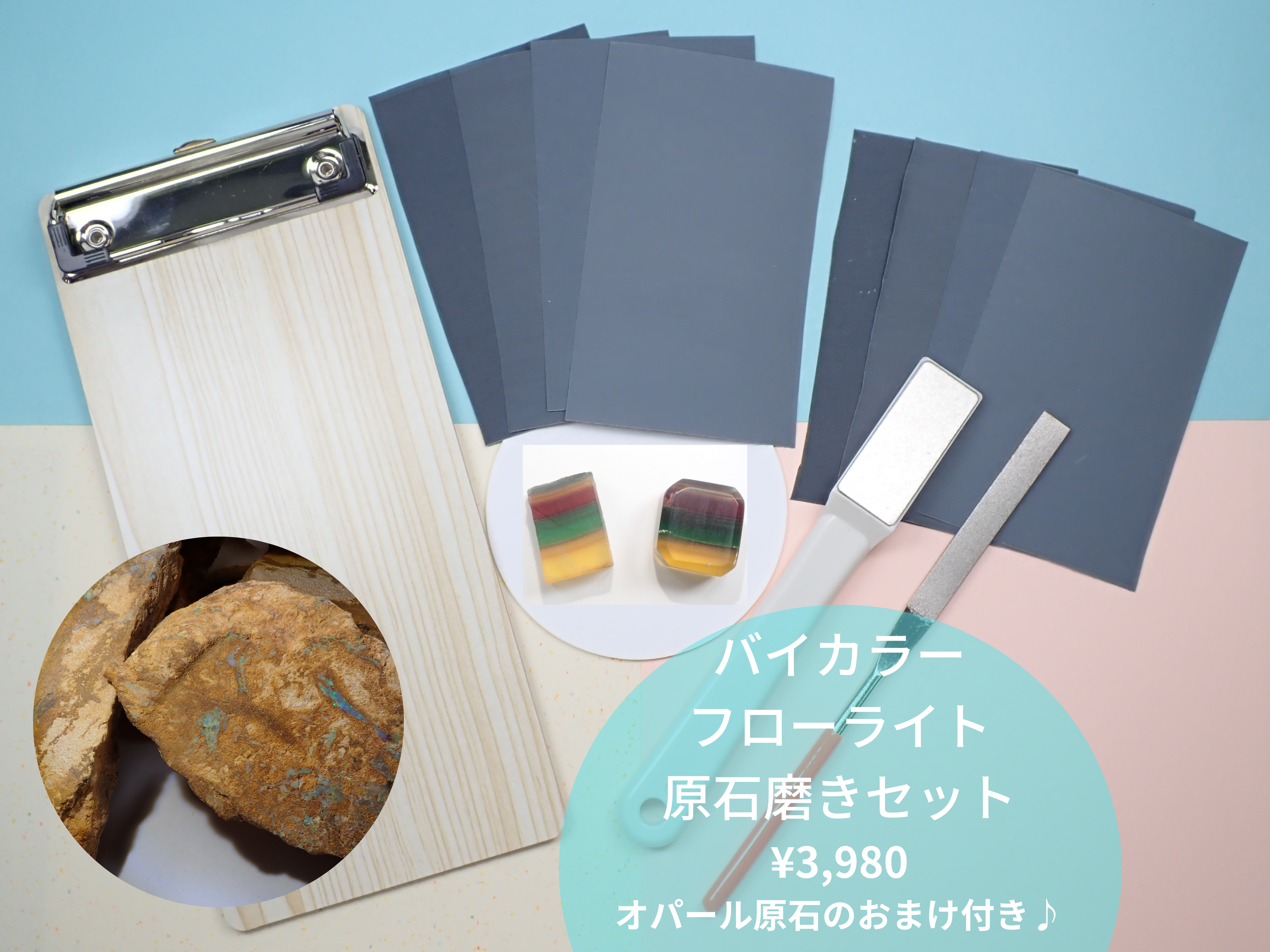 【大人用】宝石磨きに挑戦してみよう「自分で出来る原石磨きセット」(初心者向け:バイカラーフローライト)・ボルダーオパール付※原石磨きコンテスト対象 ※