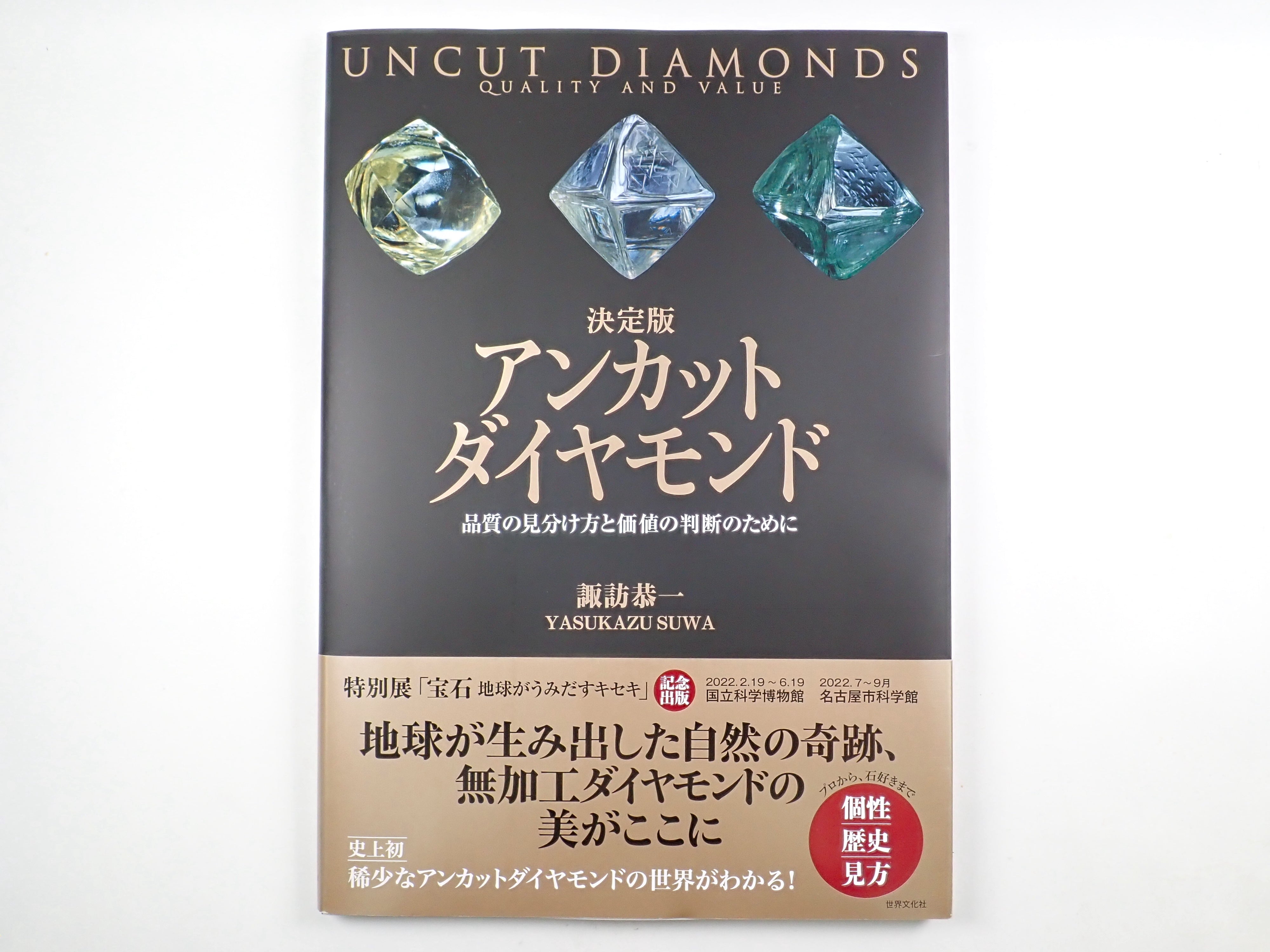 「決定版 アンカットダイヤモンド」サイン入り初版本 &ダイヤモンド原石(グリーン蛍光)2点セット