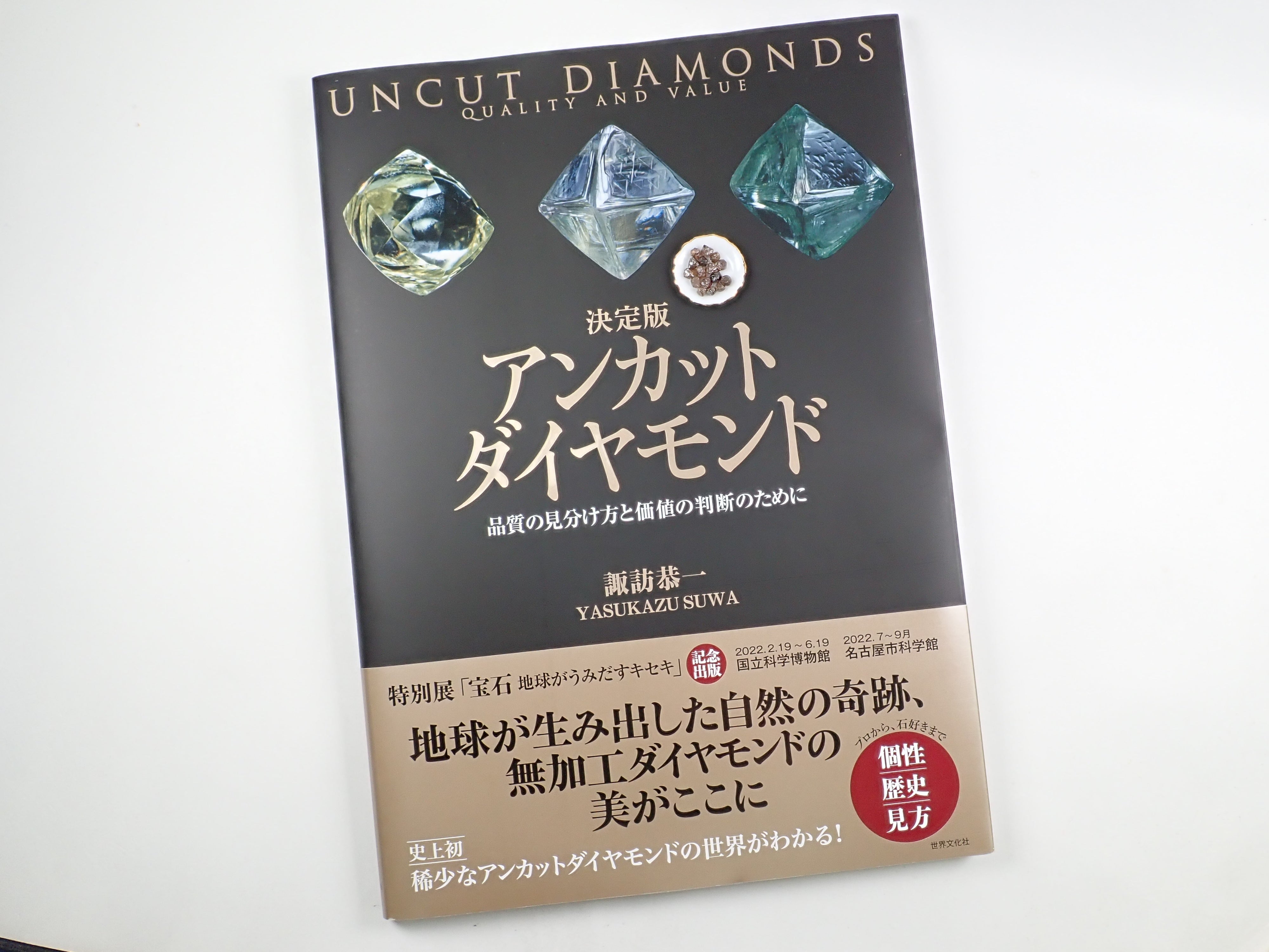「決定版 アンカットダイヤモンド」サイン入り初版本 &ダイヤモンド原石(グリーン蛍光)2点セット