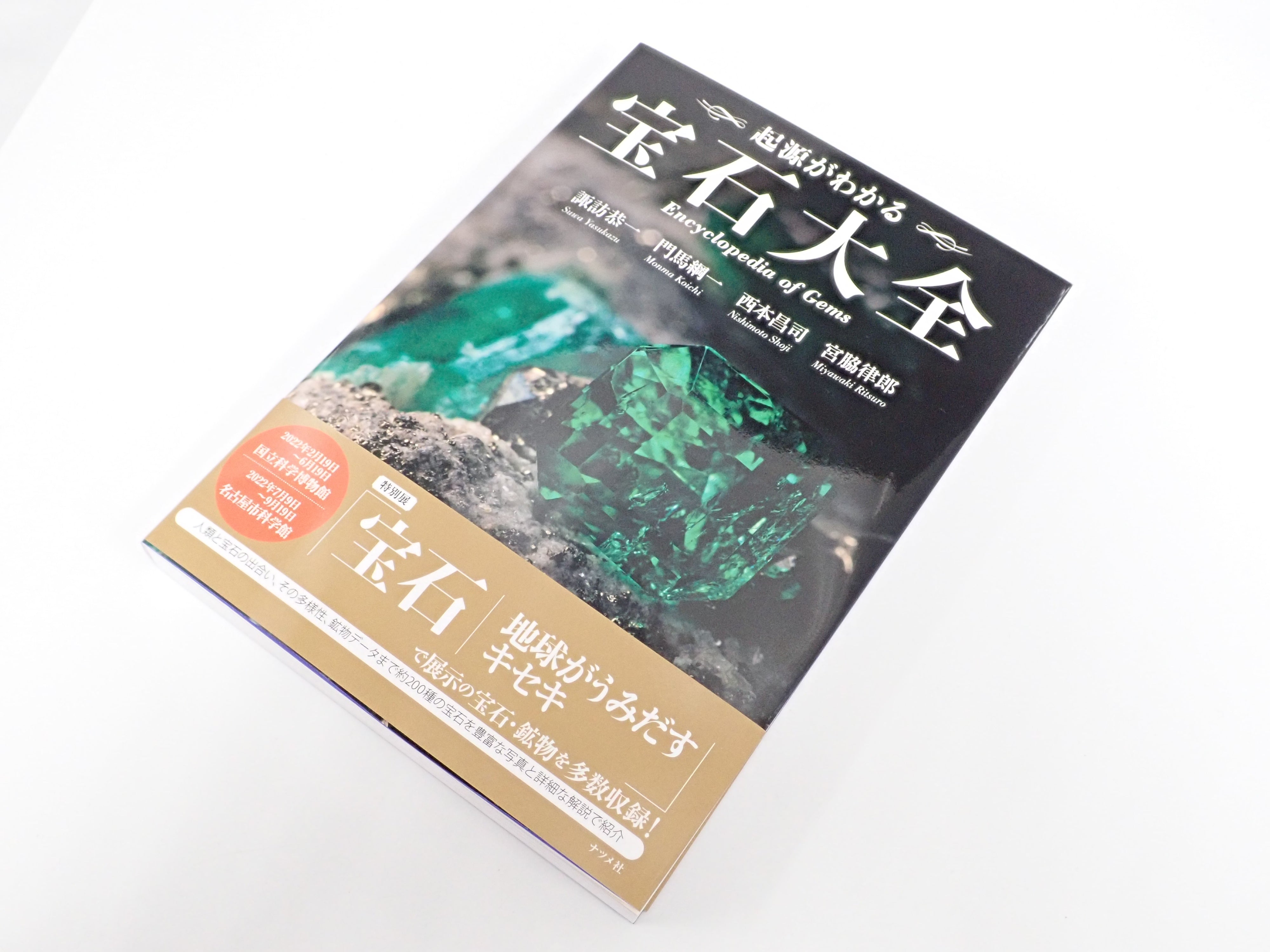 「起源がわかる 宝石大全」初版&宝石小瓶 2点セット