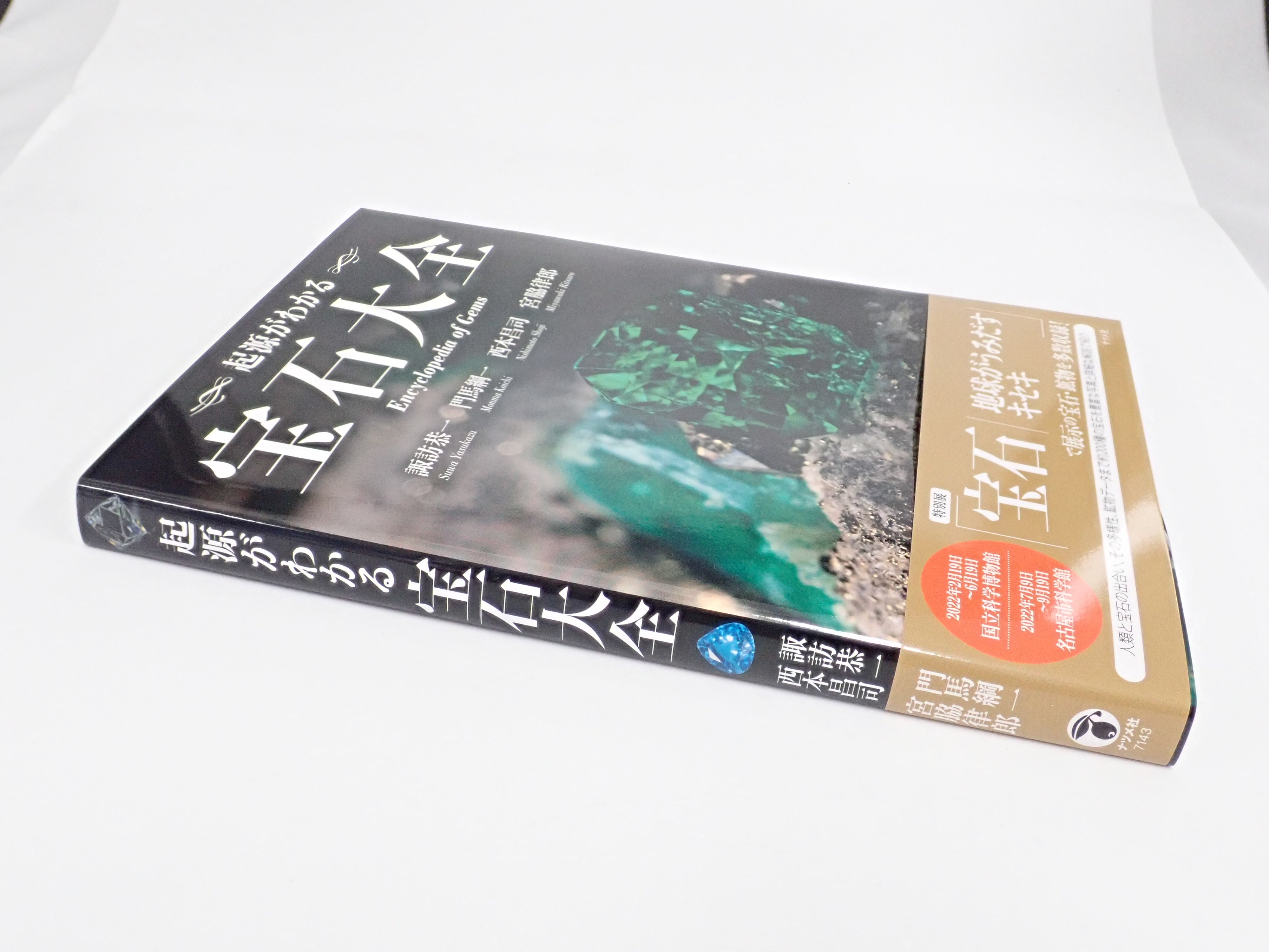 「起源がわかる 宝石大全」初版&宝石小瓶 2点セット