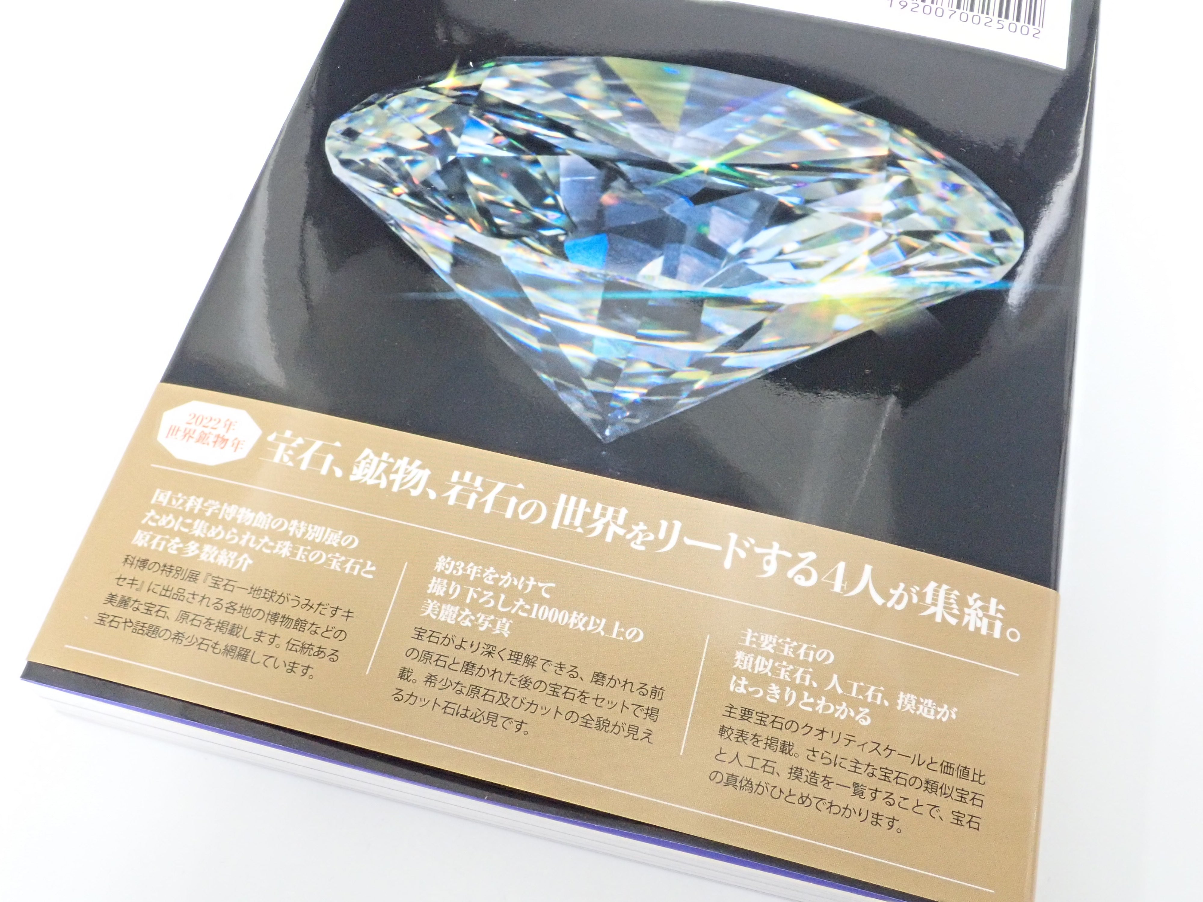「起源がわかる 宝石大全」初版&宝石小瓶 2点セット