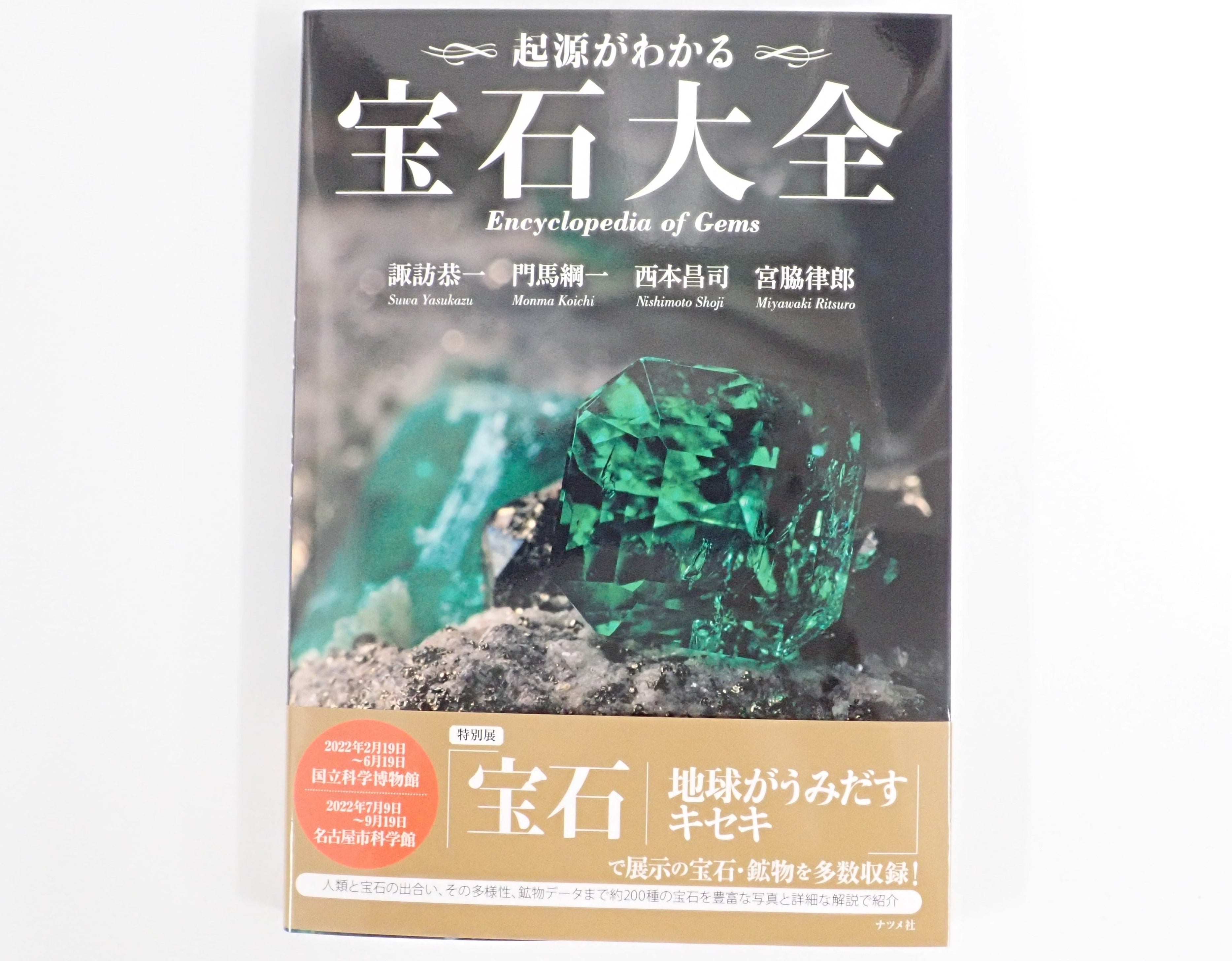「起源がわかる 宝石大全」初版&宝石小瓶 2点セット
