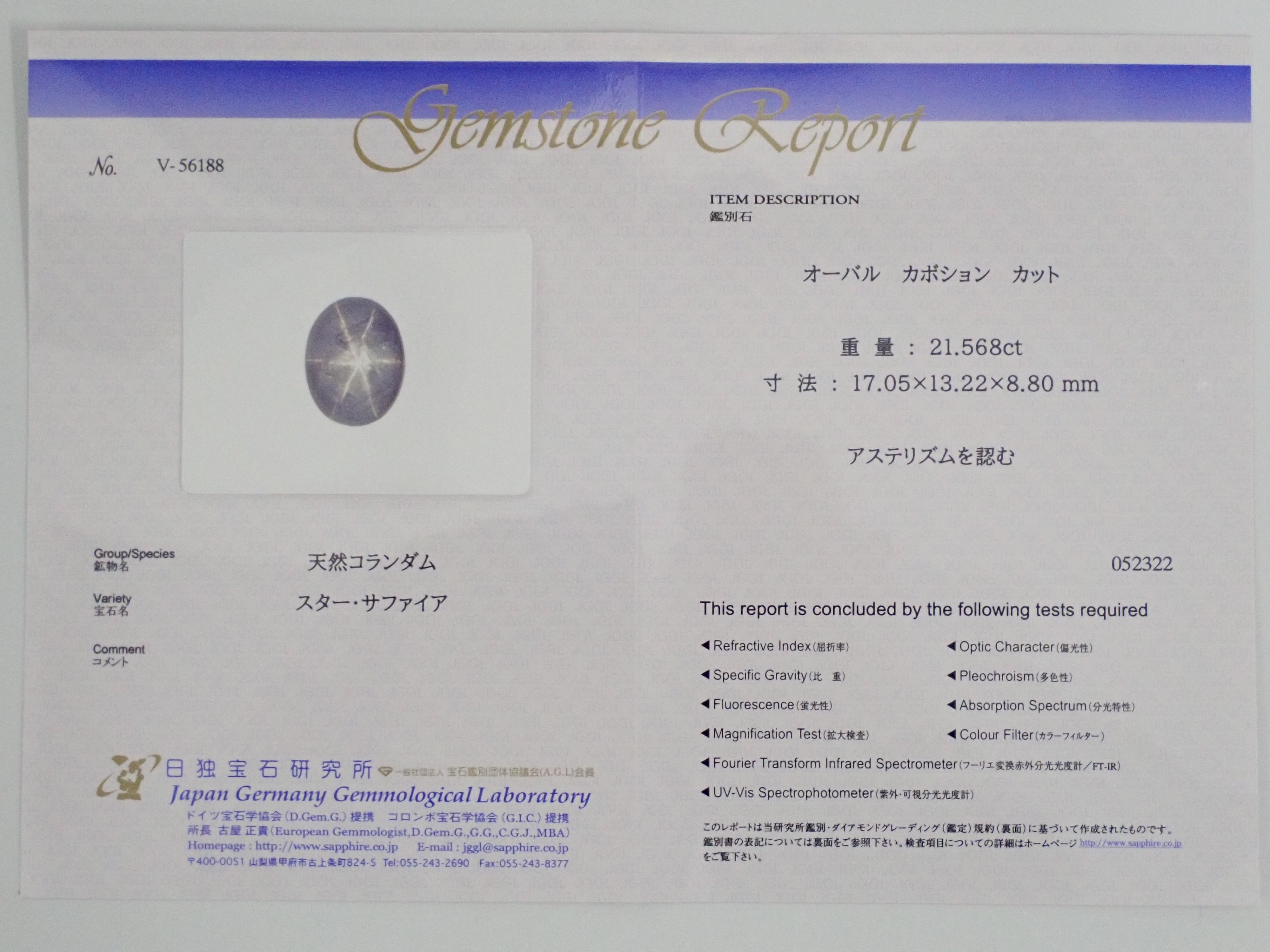 スターサファイア 21.568ctルース 日独鑑