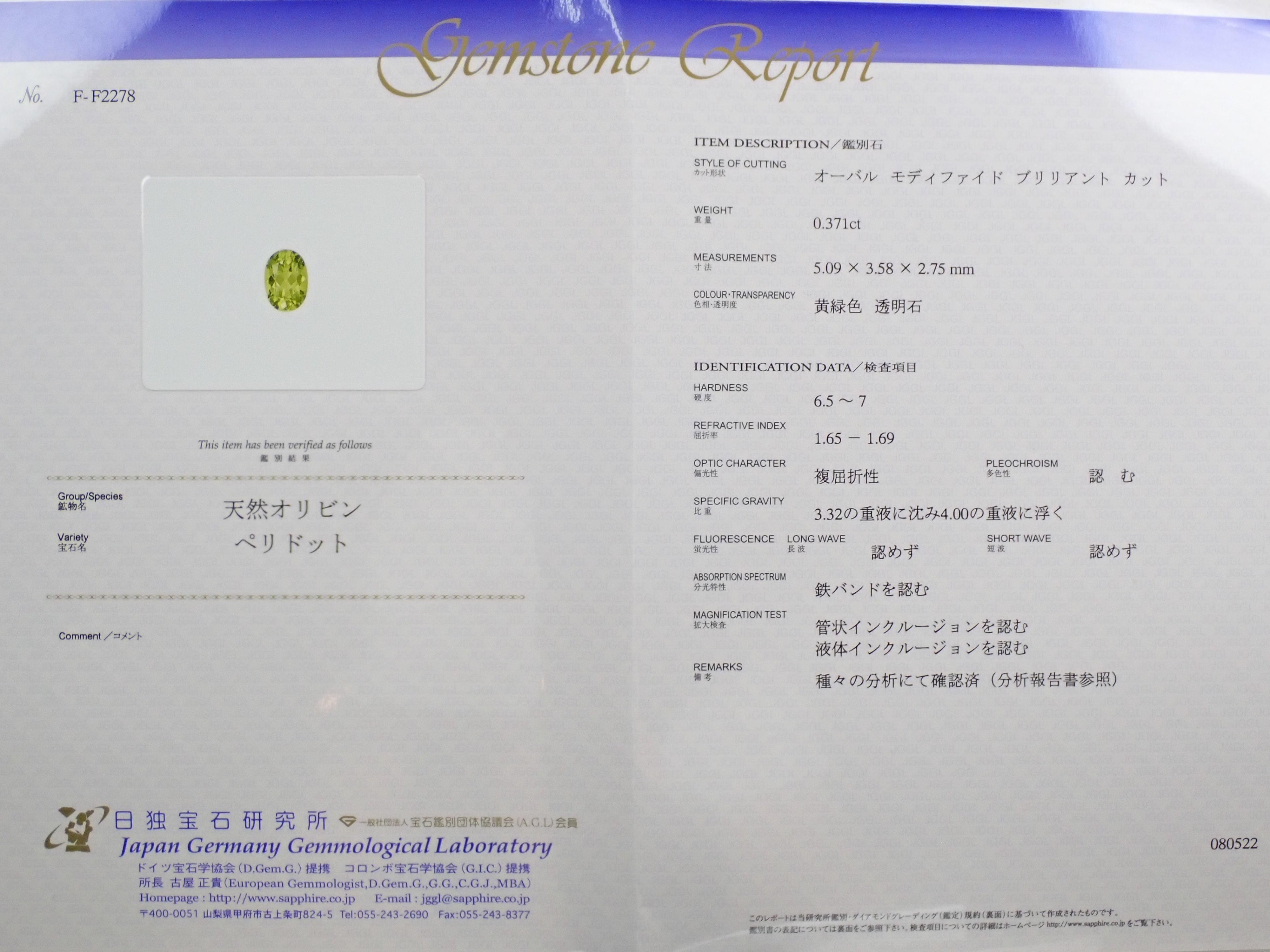 パラサイティックペリドット 0.371ctルース 日独鑑