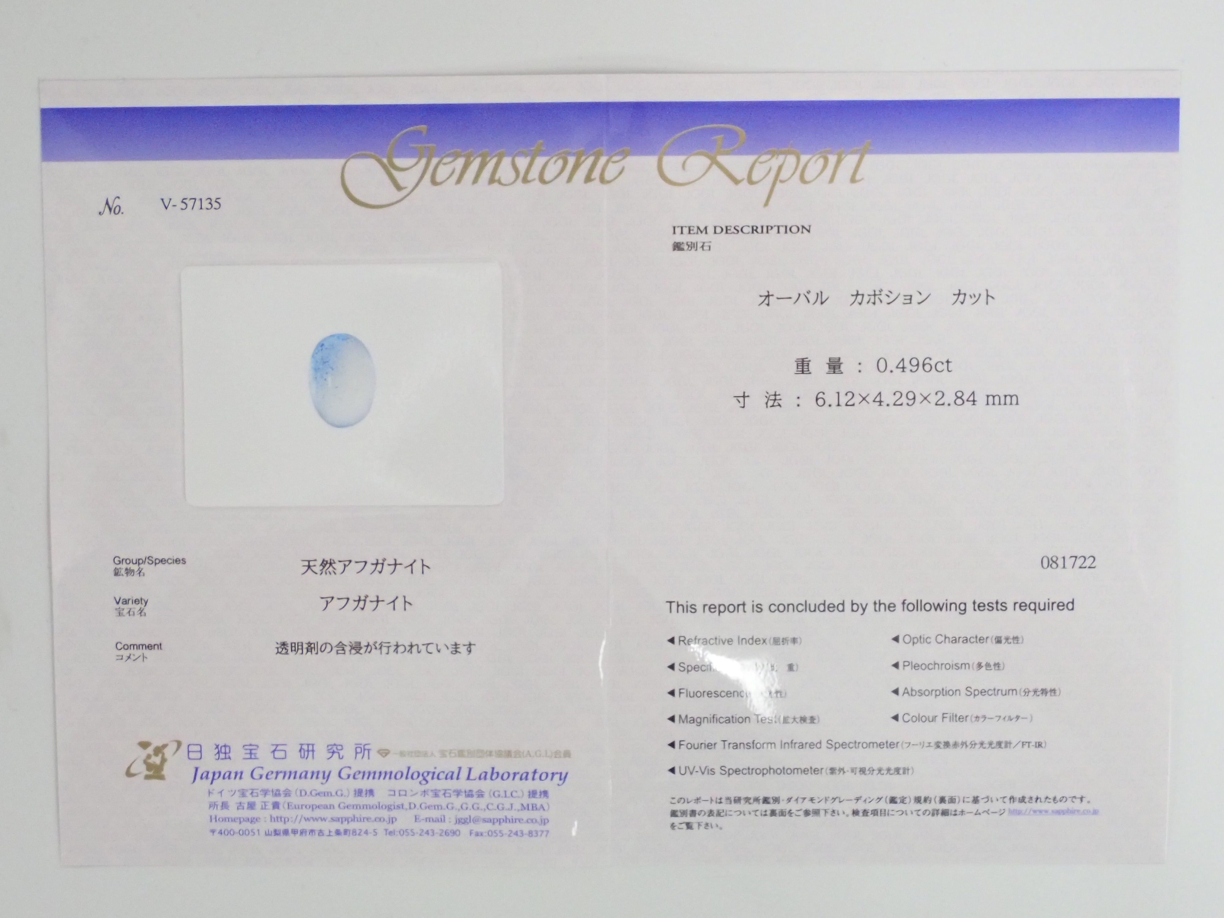 アフガナイト 0.496ctルース 日独鑑