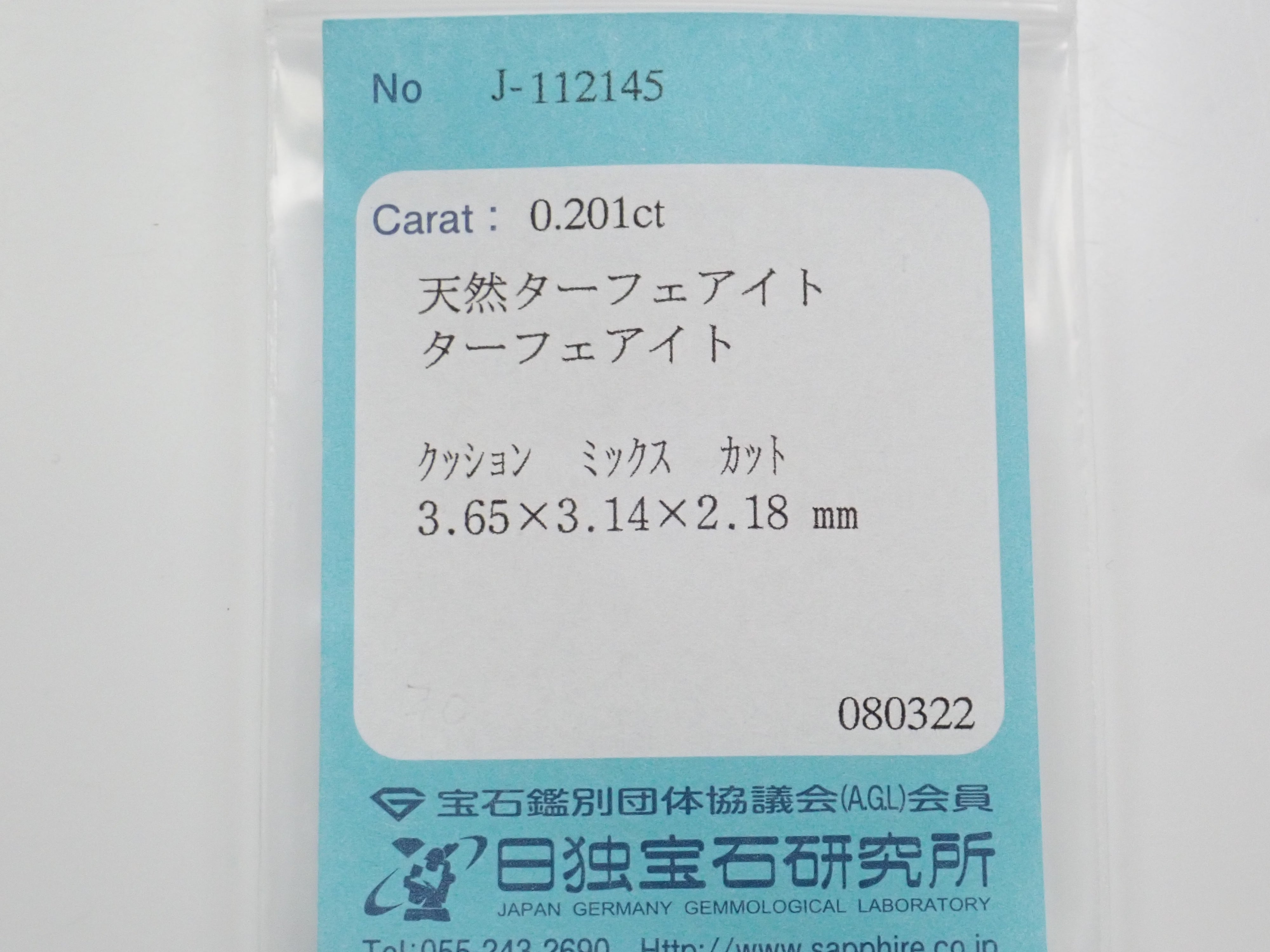 ターフェアイト 0.201ctルース 日独