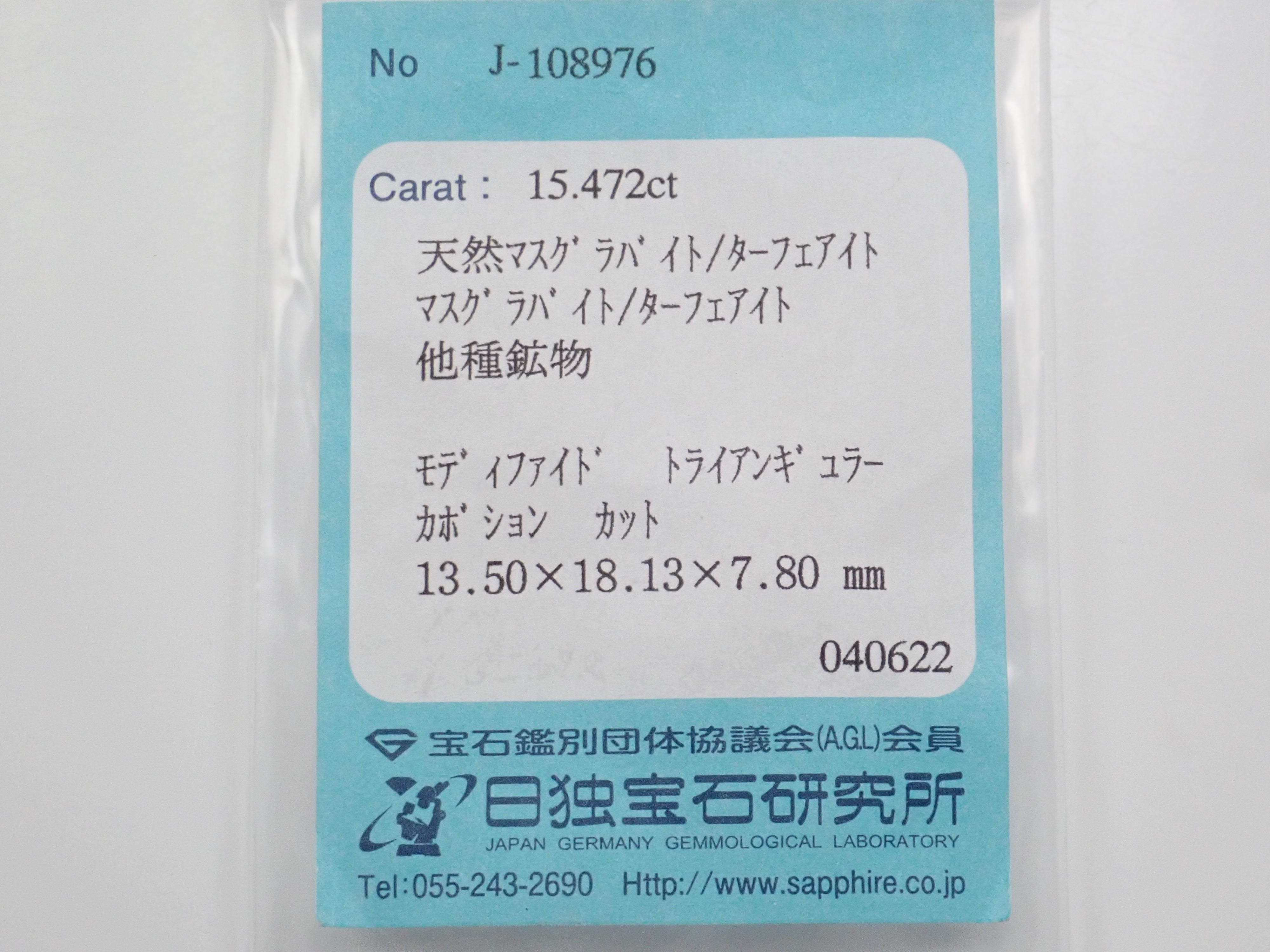 マスグラバイト/ターフェアイト 15.472ctルース