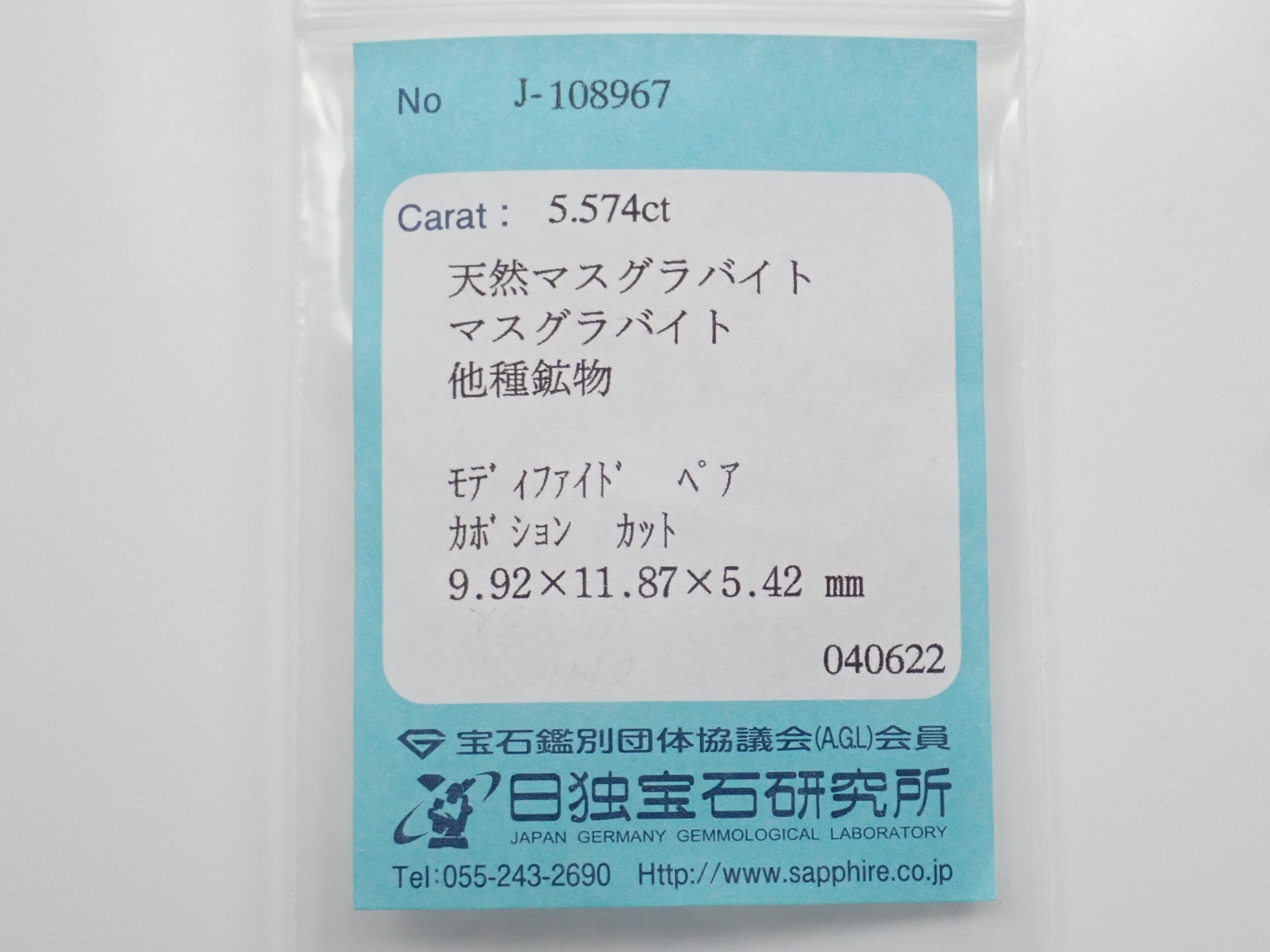 マスグラバイト(多種鉱物含む) 5.574ctルース 日独