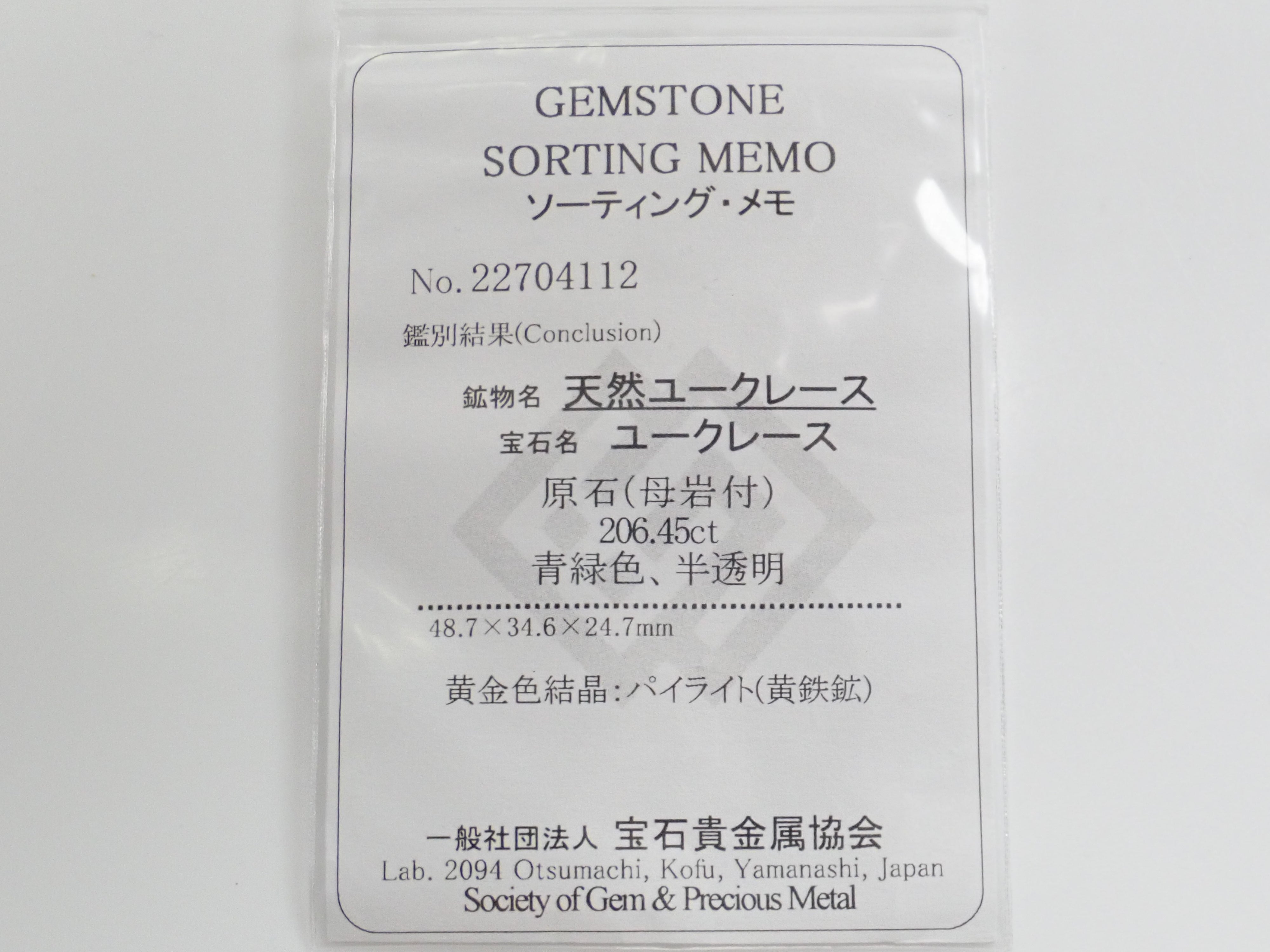 コロンビア産パイライト付ユークレース 206.450ct原石