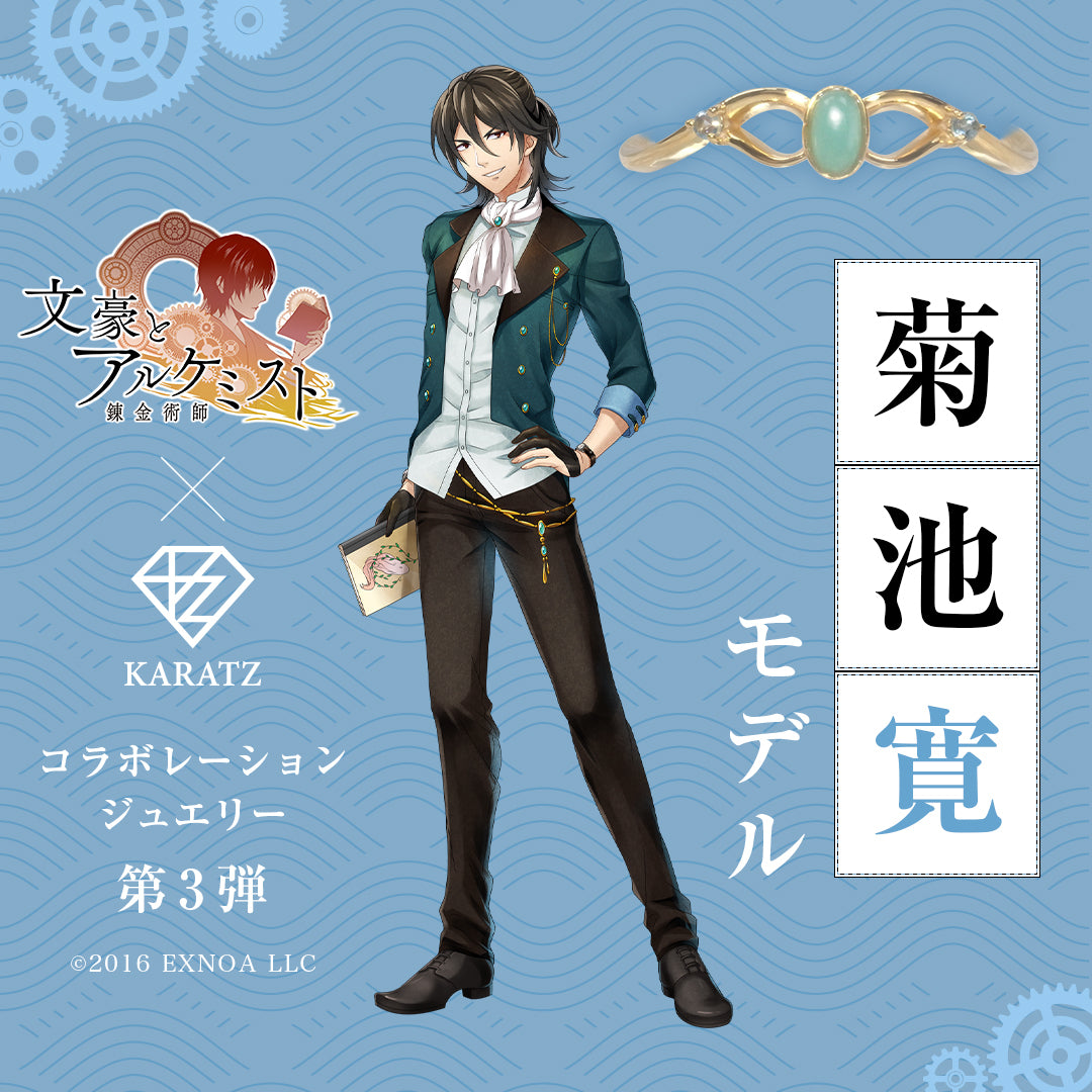 【12/19(金) 22時販売】『文豪とアルケミスト』×KARATZコラボジュエリー《第3弾》文豪リング【菊池寛モデルリング】