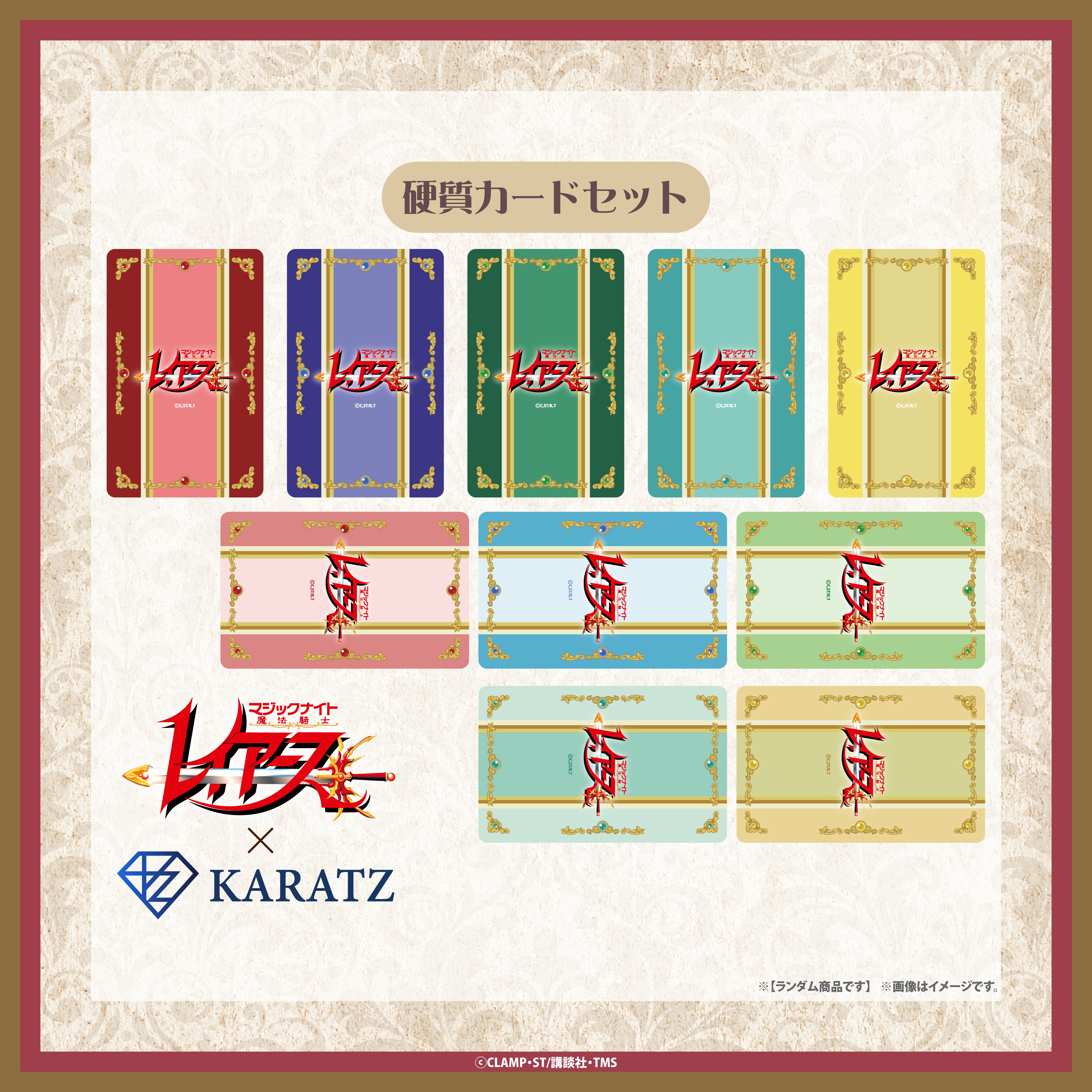 【9/25(木) 22:00販売開始】TVアニメ「魔法騎士レイアース」×KARATZコラボ　硬質カードセット
