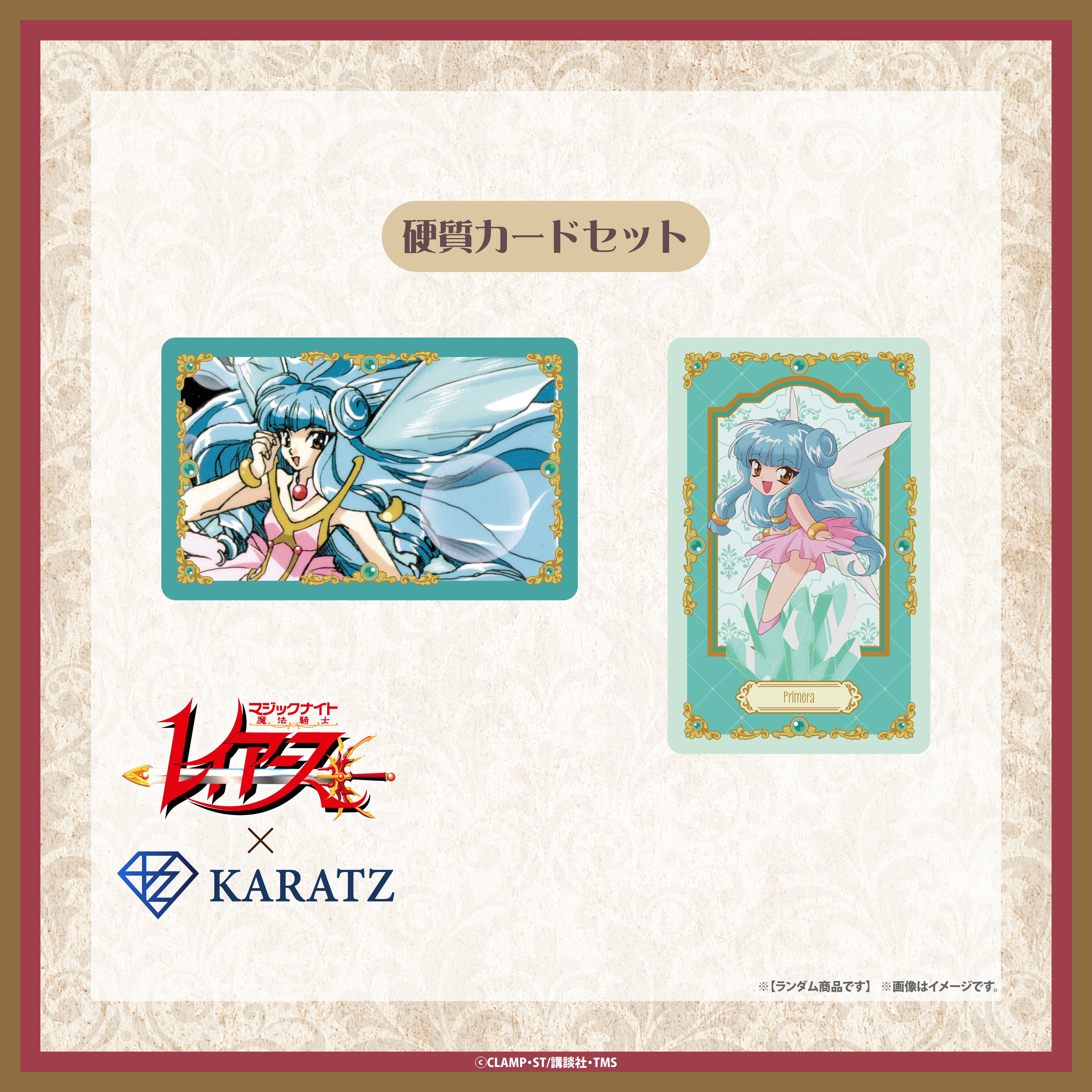 【9/25(木) 22:00販売開始】TVアニメ「魔法騎士レイアース」×KARATZコラボ　硬質カードセット