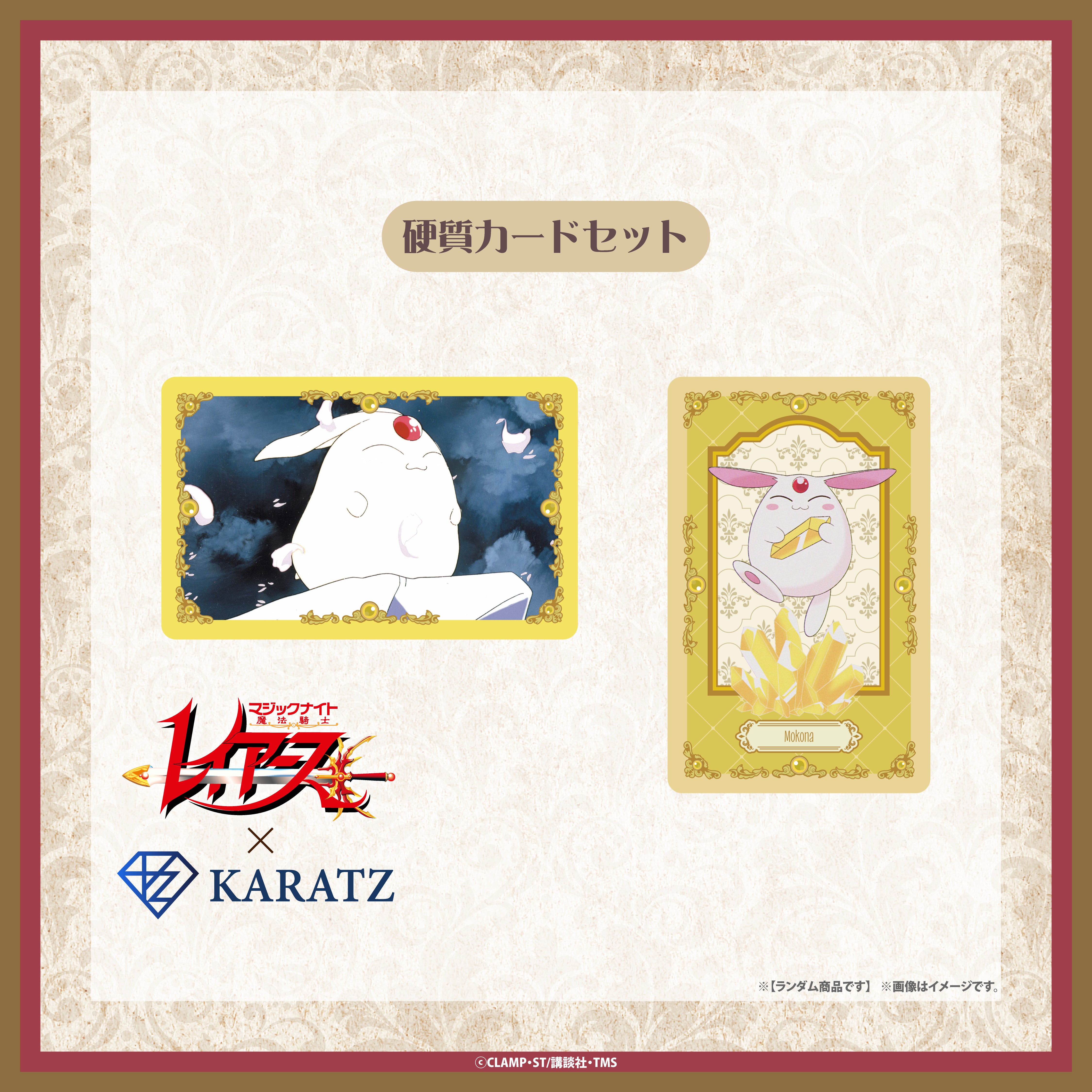 【9/25(木) 22:00販売開始】TVアニメ「魔法騎士レイアース」×KARATZコラボ　硬質カードセット