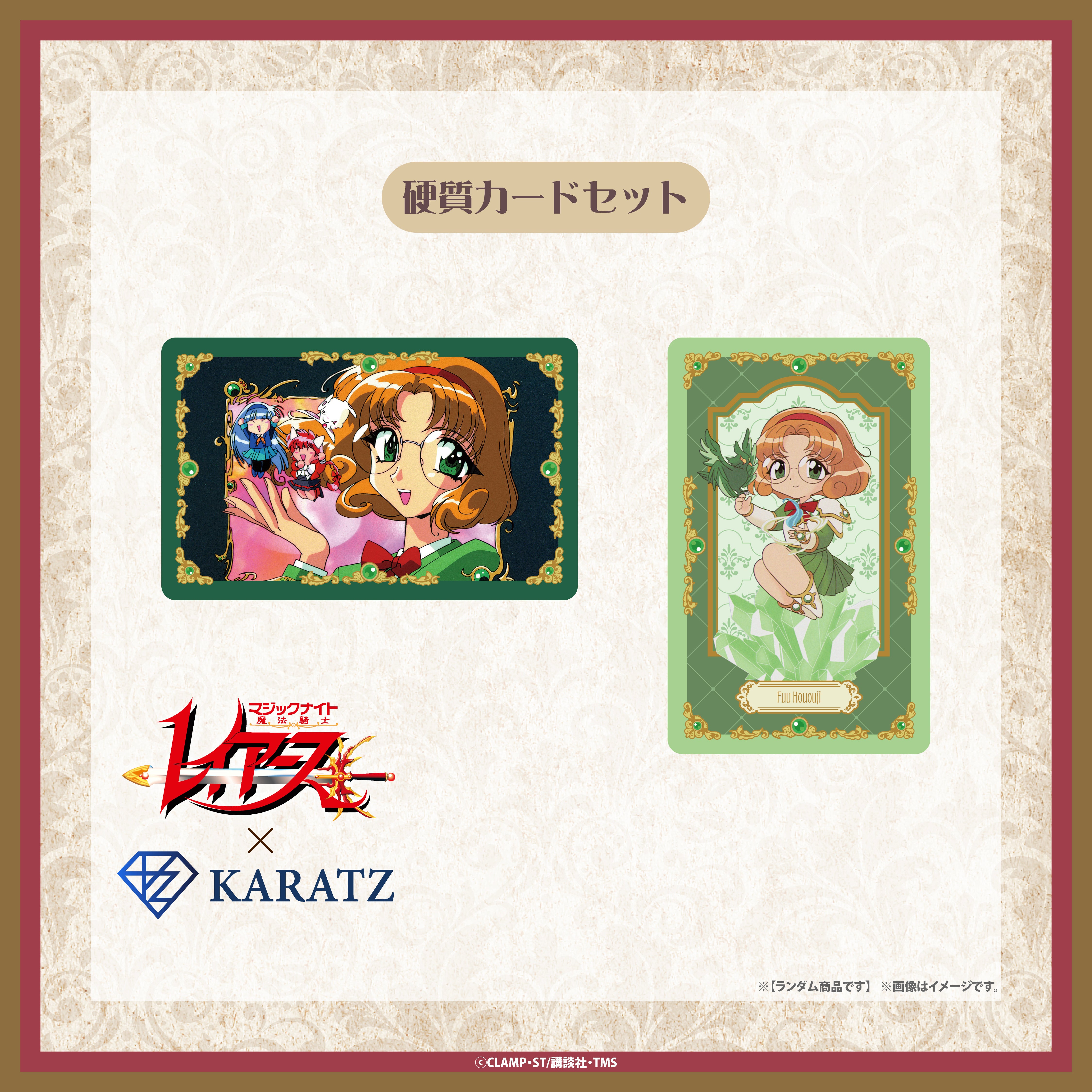 【9/25(木) 22:00販売開始】TVアニメ「魔法騎士レイアース」×KARATZコラボ　硬質カードセット