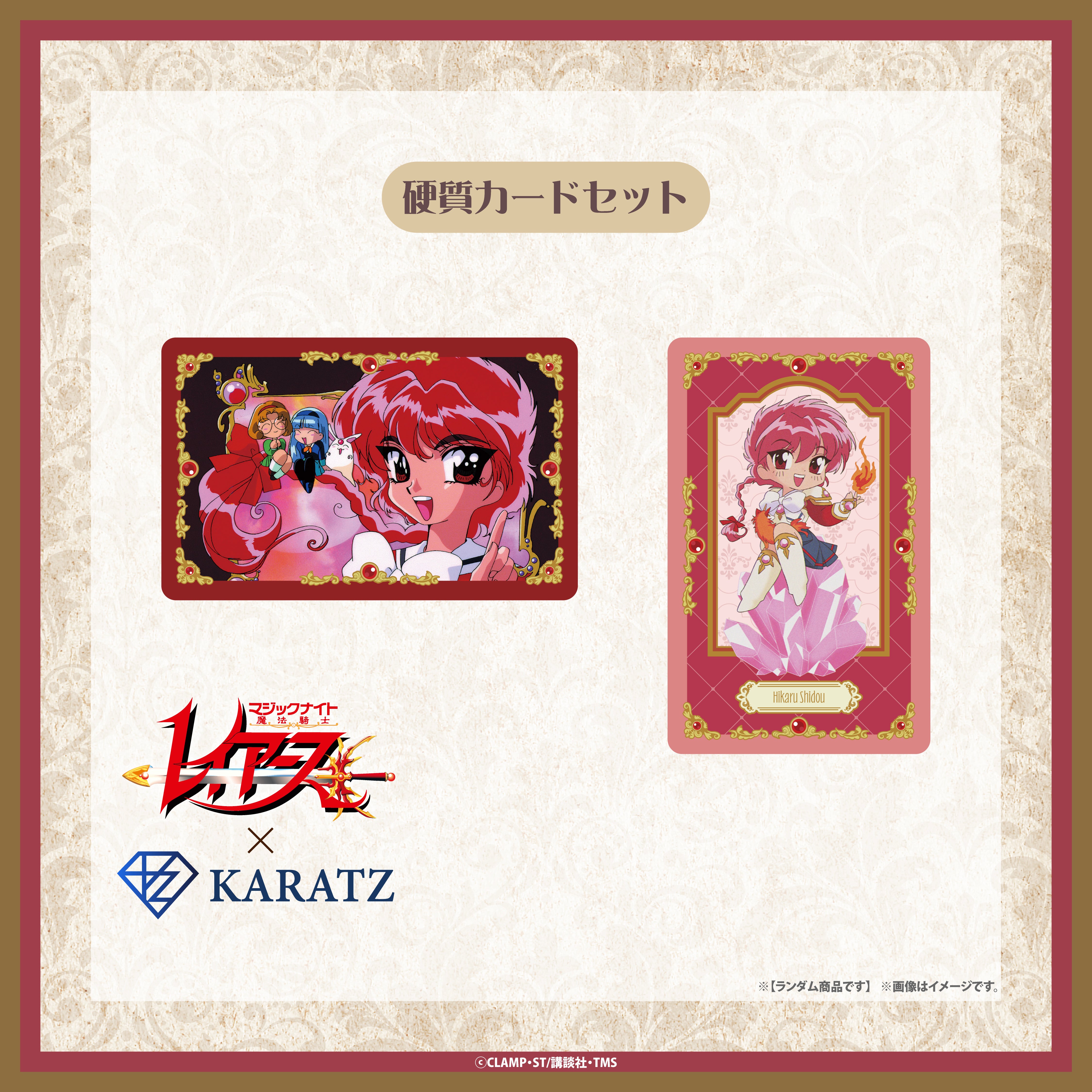 【9/25(木) 22:00販売開始】TVアニメ「魔法騎士レイアース」×KARATZコラボ　硬質カードセット