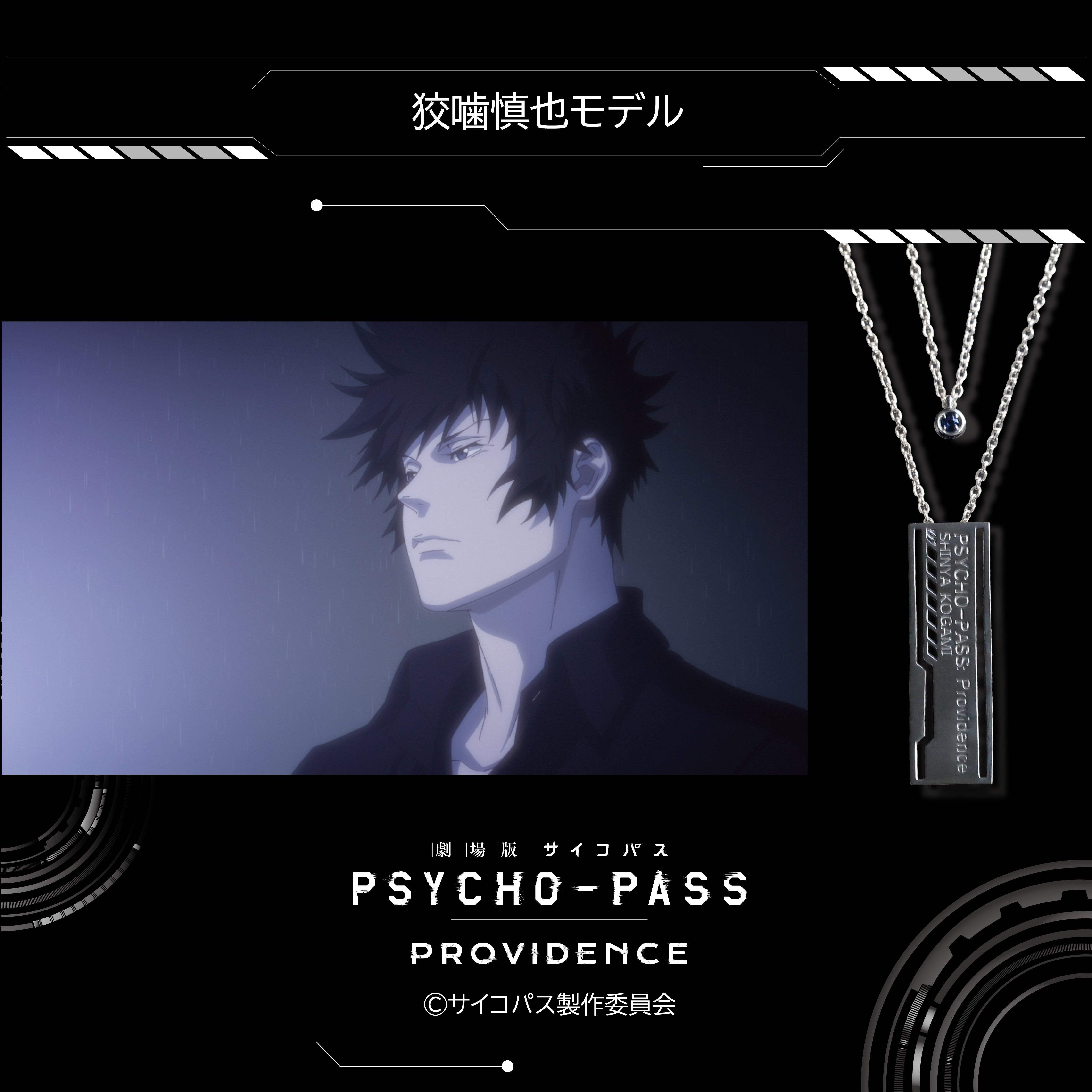 【12/20 22時販売】『劇場版 PSYCHO-PASS サイコパス PROVIDENCE』×KARATZコラボ　キャラクターイメージ 2連ペンダント