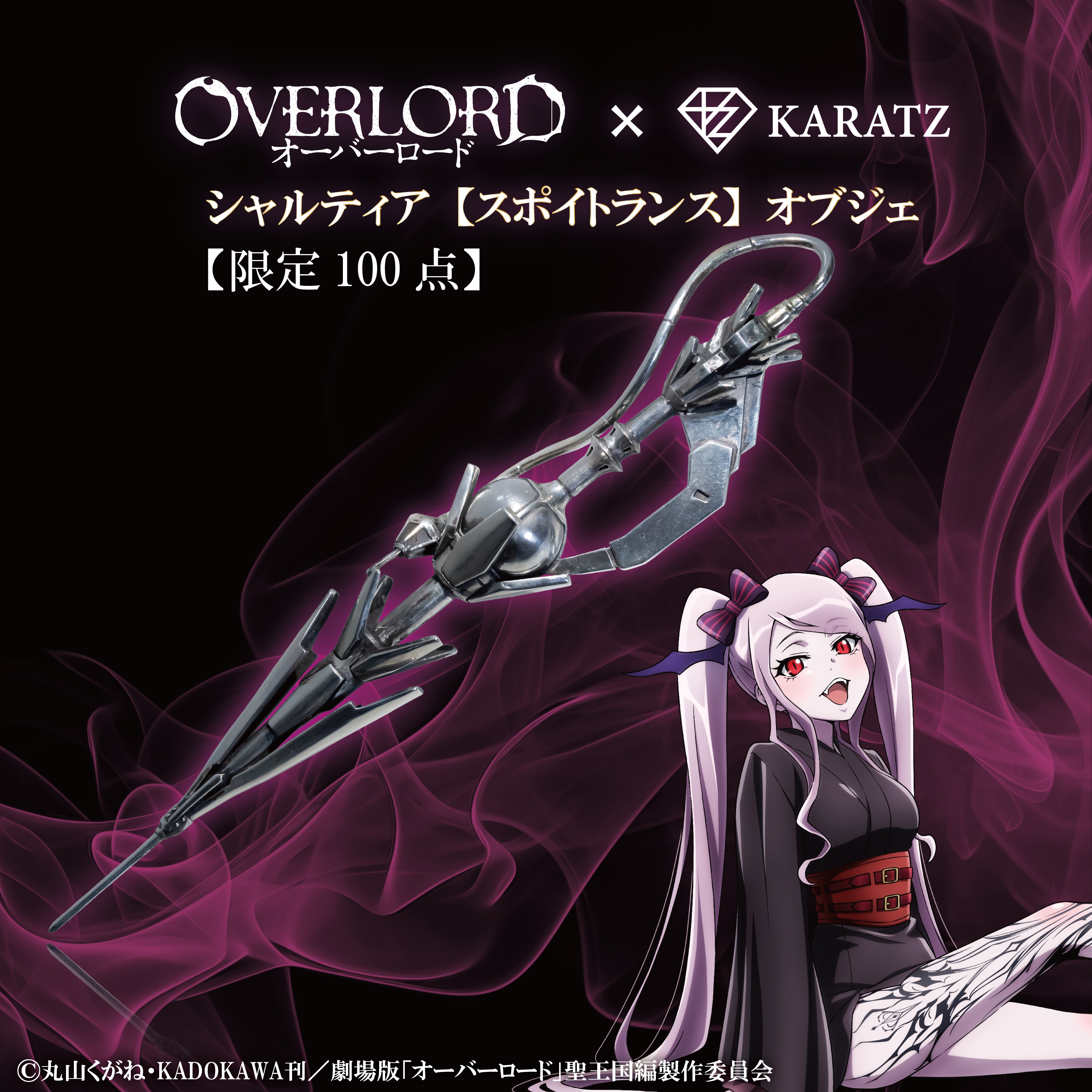 【3/30(月)22時販売開始】アニメ「オーバーロード」× 宝石専門店KARATZコラボ　シャルティア【スポイトランス】オブジェ《数量限定》
