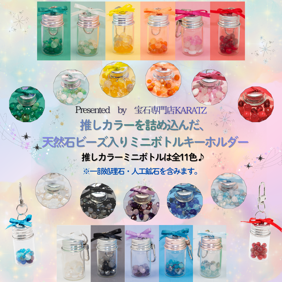 【6/6 22時販売】天然石を詰め込んだミニボトルキーホルダー《全11色から選択可》《複数購入割引有》　　