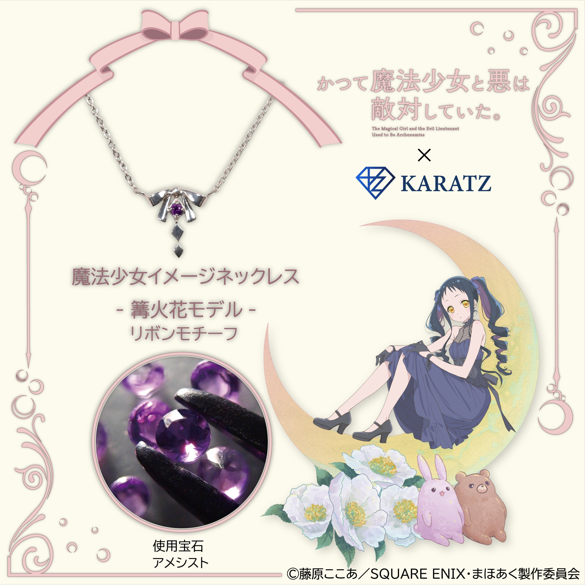 【7/24(木) 22時販売】TVアニメ「かつて魔法少女と悪は敵対していた。」×KARATZコラボ魔法少女イメージネックレス- 篝火花モデル -