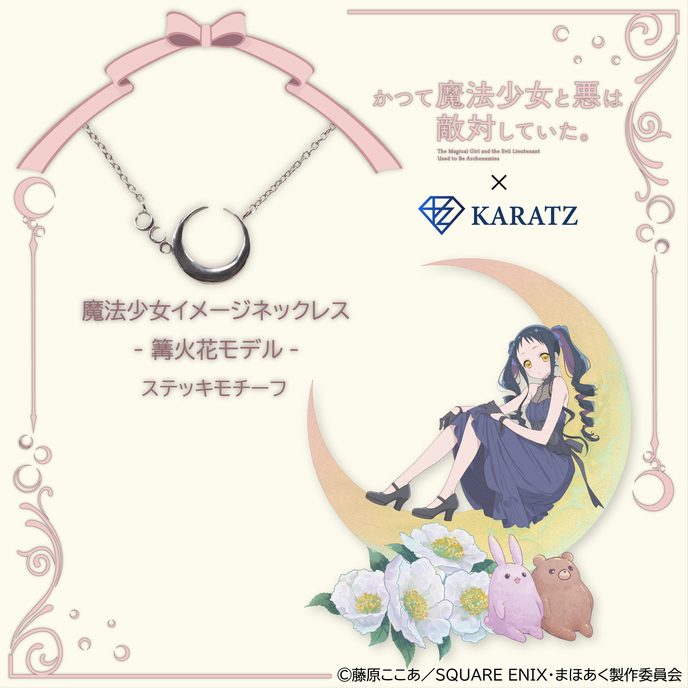 【7/24(木) 22時販売】TVアニメ「かつて魔法少女と悪は敵対していた。」×KARATZコラボ魔法少女イメージネックレス- 篝火花モデル -