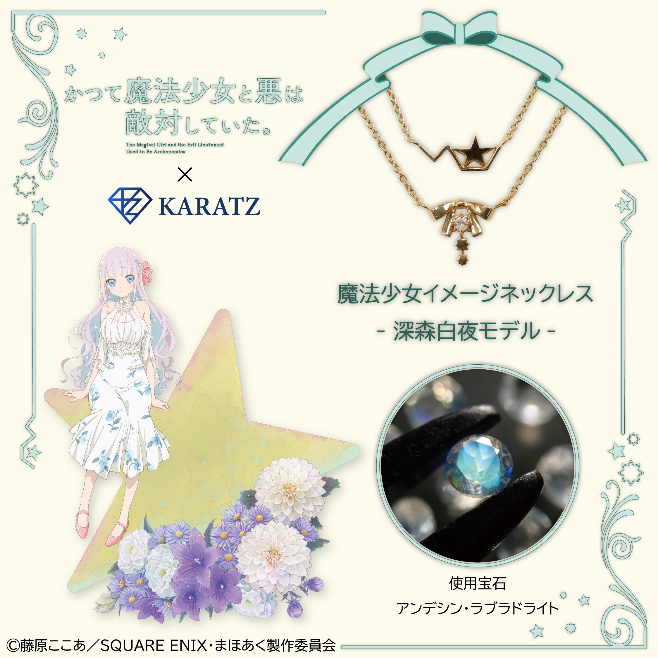 【7/24(木) 22時販売】TVアニメ「かつて魔法少女と悪は敵対していた。」×KARATZコラボ魔法少女イメージネックレス- 深森白夜モデル -