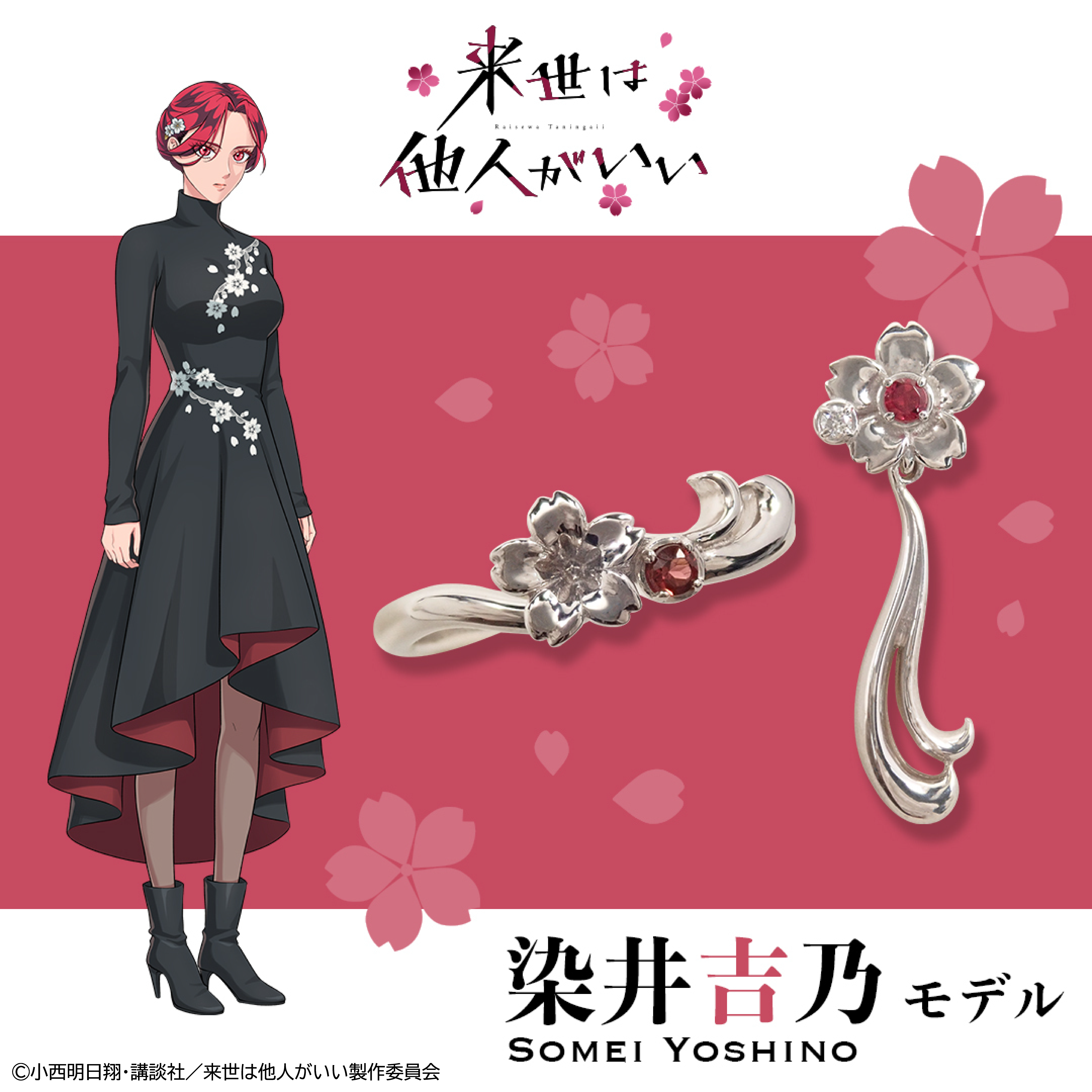 [Resale starts on Friday, March 21st] TV anime "I'd Rather Be Someone Else in the Next Life" x KARATZ collaboration Somei Yoshino model