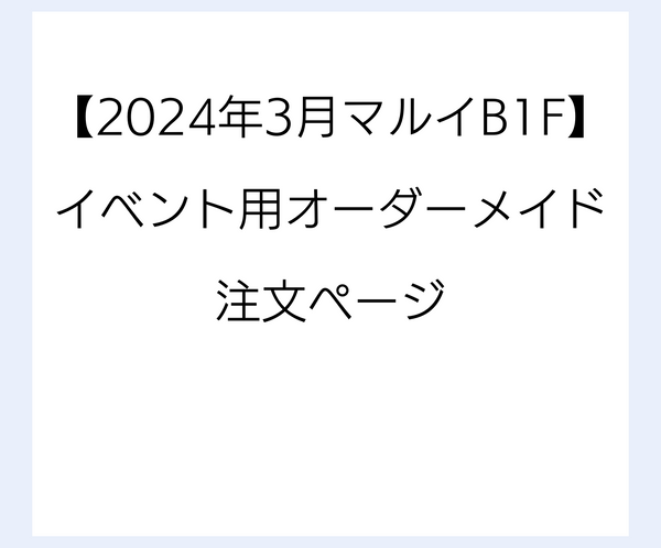 【2024年3月マルイB1F】イベント用オーダー メイド注文ページ