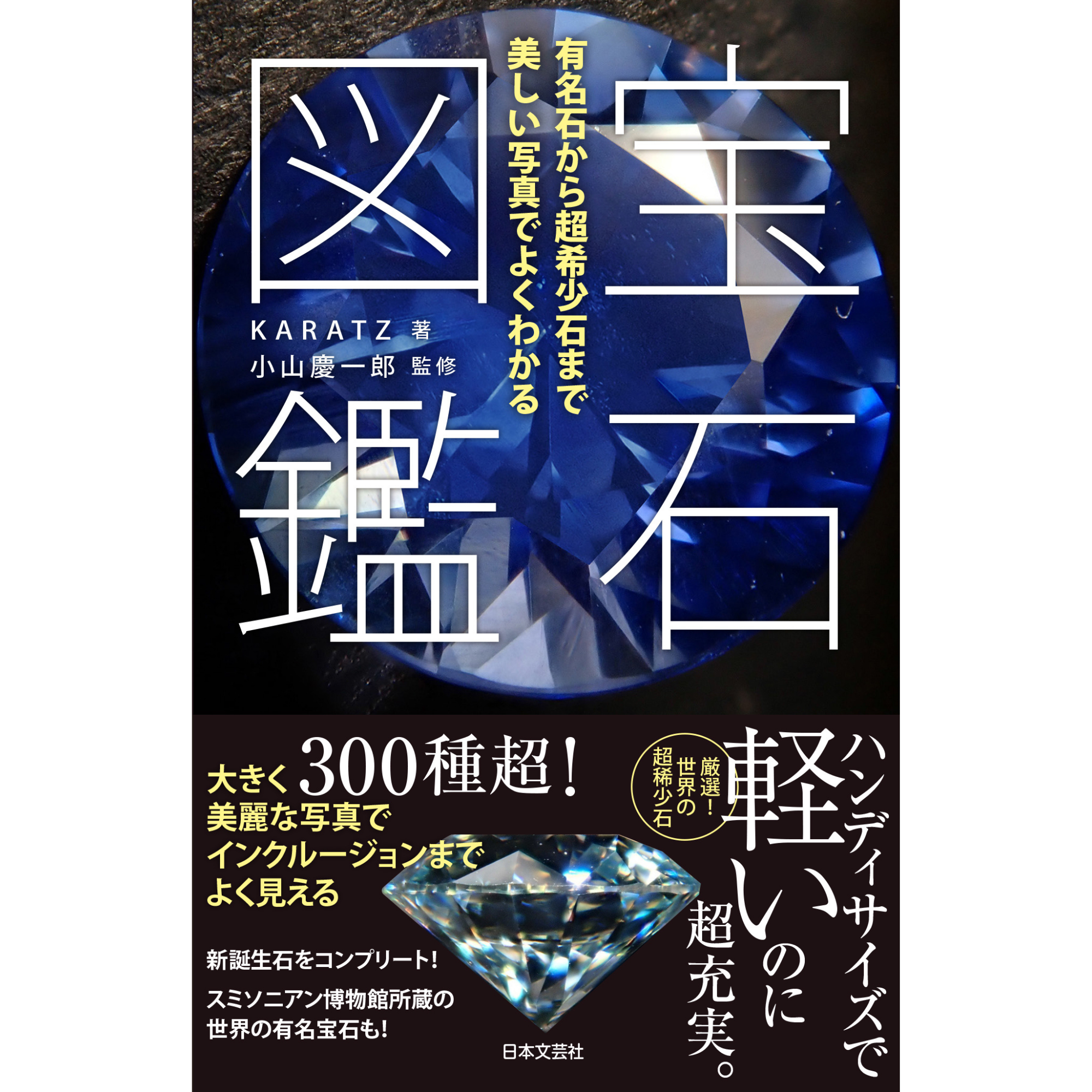 書籍『宝石図鑑』（KARATZ著／監修：小山慶一郎）