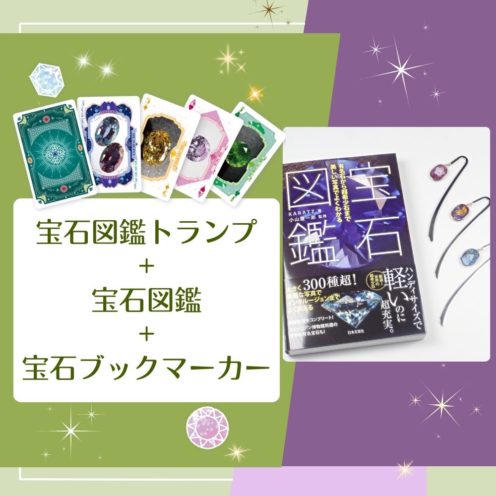 【9/6 22時販売】宝石図鑑トランプ＋書籍『宝石図鑑』＋宝石ブックマーカー