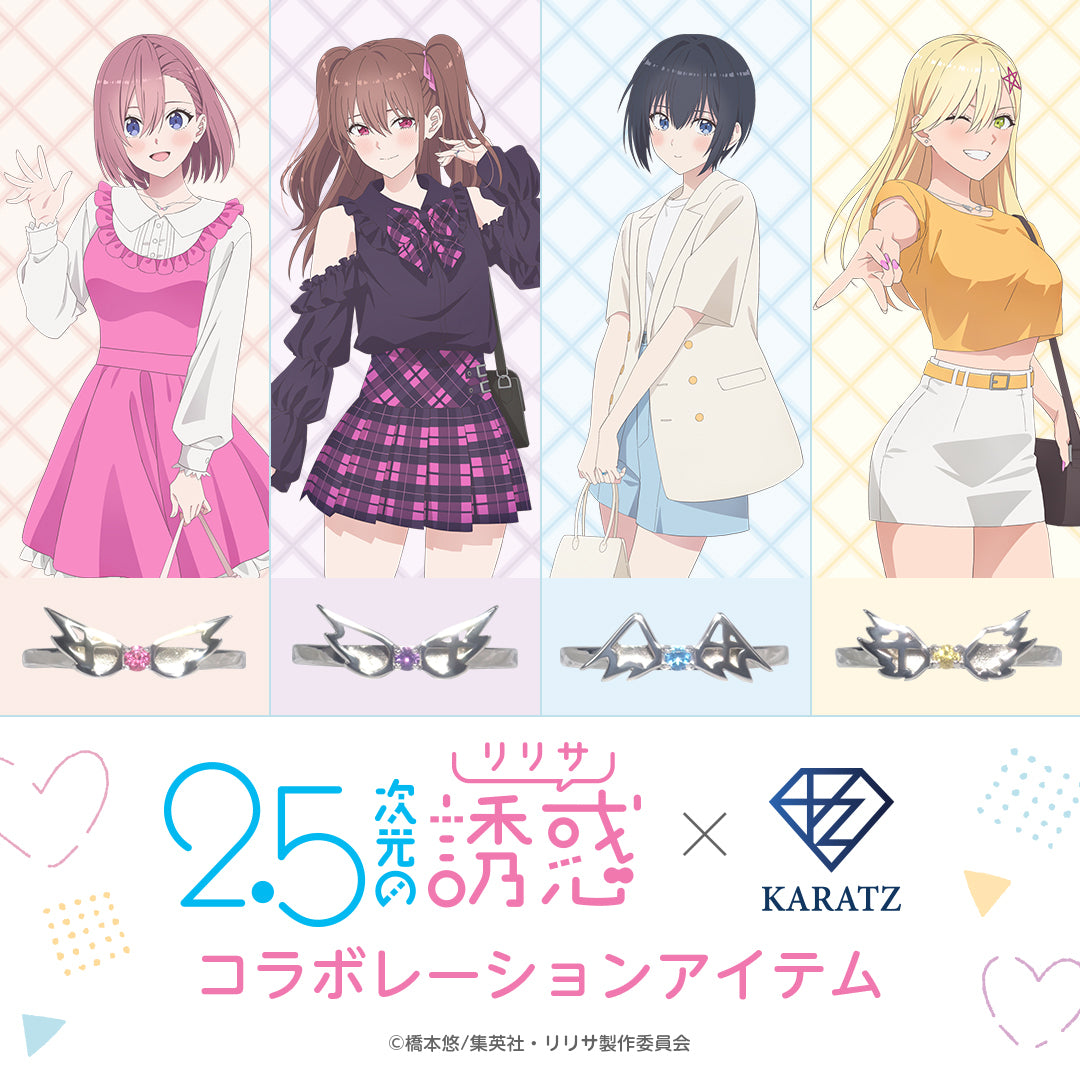 【3/19 22時販売】TVアニメ「2.5次元の誘惑」× 宝石専門店KARATZ コラボ　リング