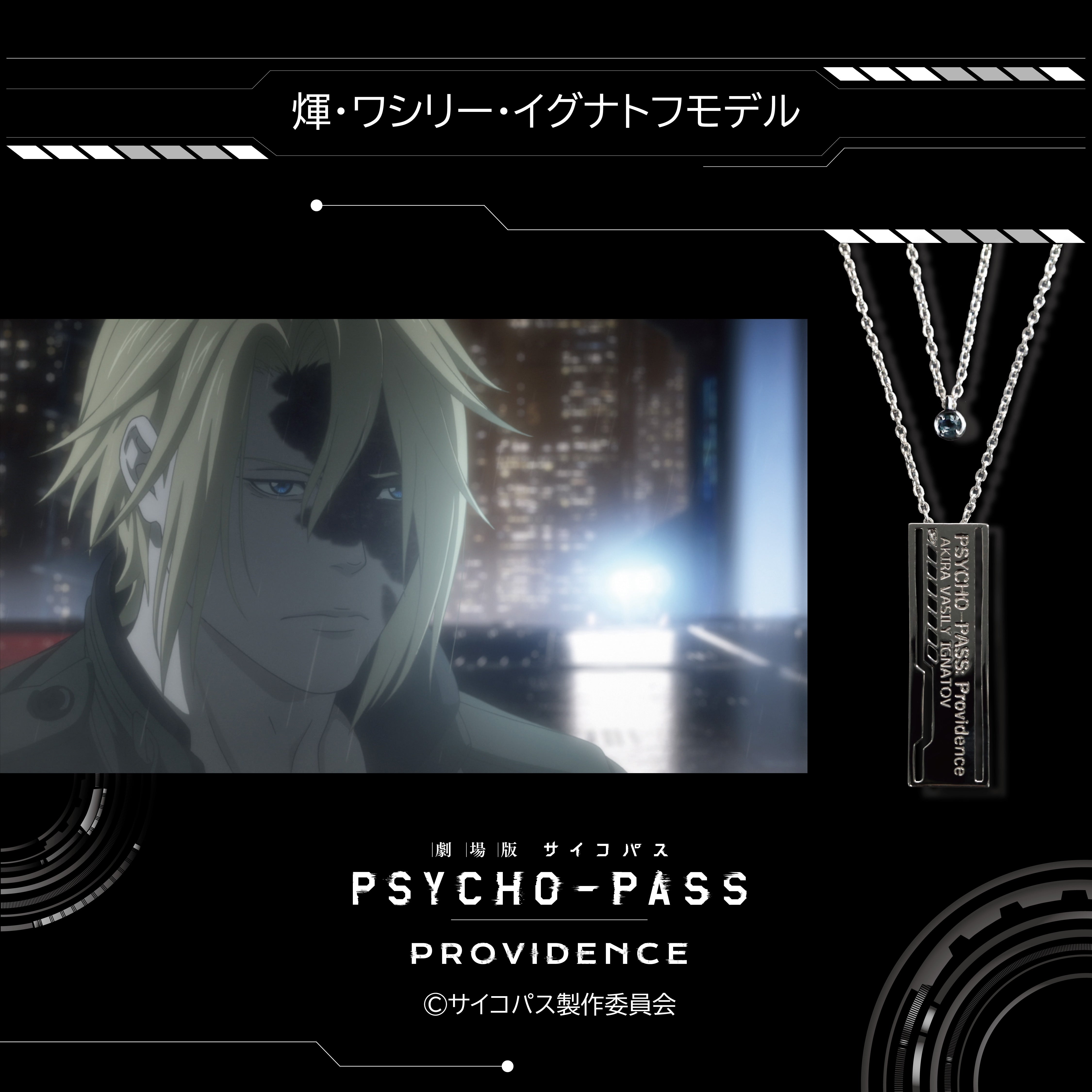 【12/20 22時販売】『劇場版 PSYCHO-PASS サイコパス PROVIDENCE』×KARATZコラボ　キャラクターイメージ 2連ペンダント