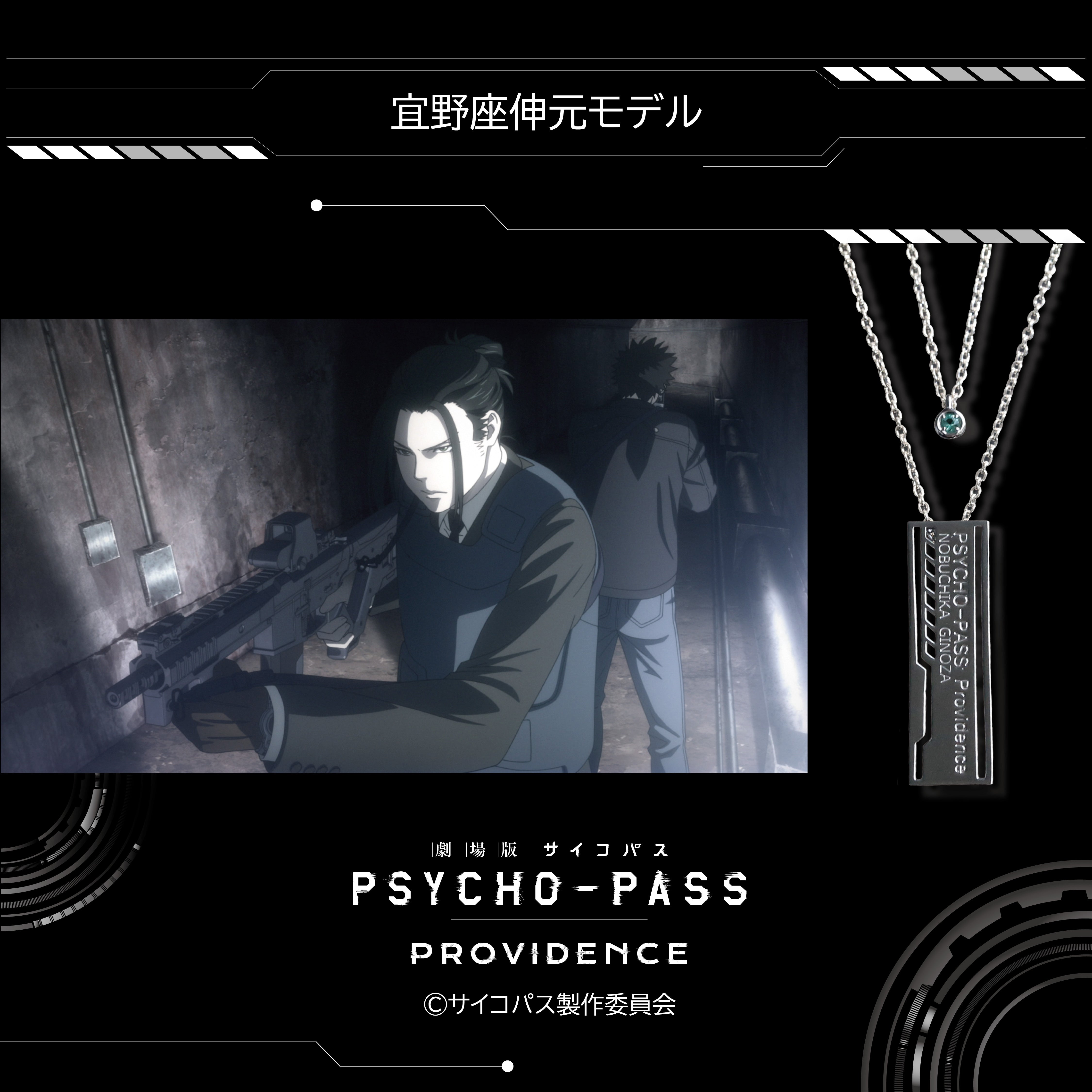 【12/20 22時販売】『劇場版 PSYCHO-PASS サイコパス PROVIDENCE』×KARATZコラボ　キャラクターイメージ 2連ペンダント