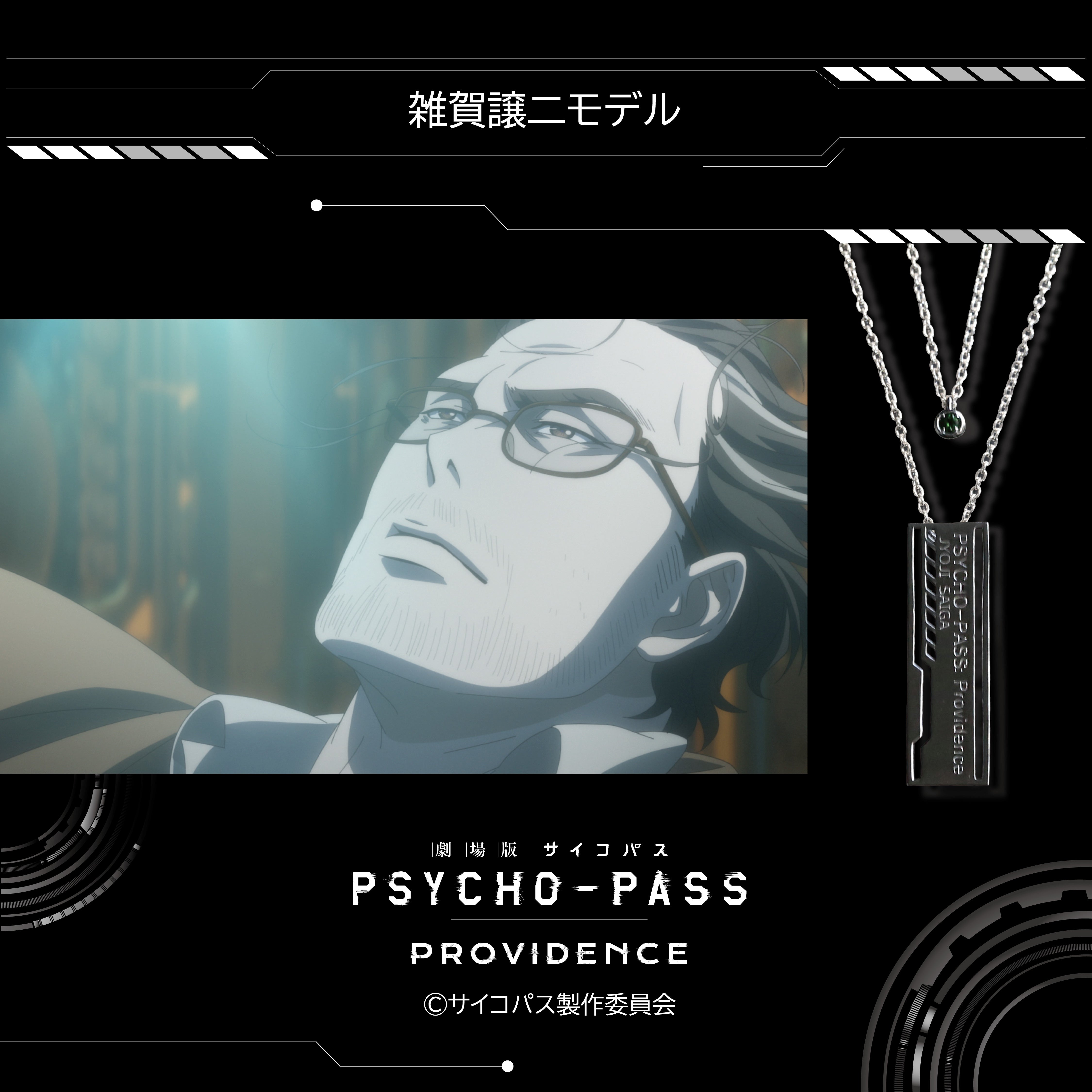 【12/20 22時販売】『劇場版 PSYCHO-PASS サイコパス PROVIDENCE』×KARATZコラボ　キャラクターイメージ 2連ペンダント