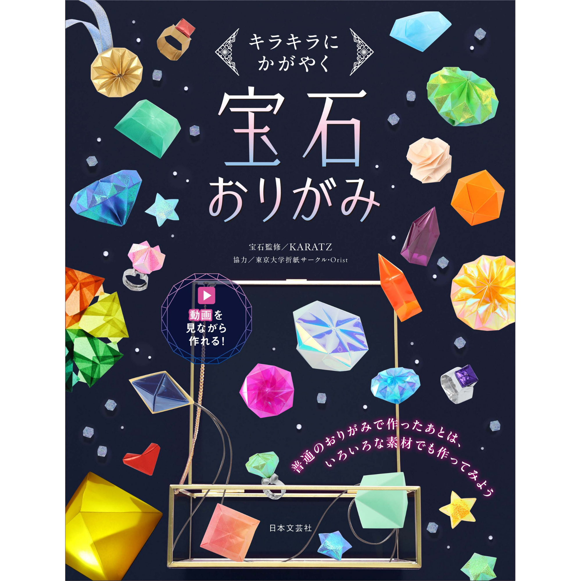 書籍『宝石おりがみ』（KARATZ監修／東大折紙サークル・Orist協力）