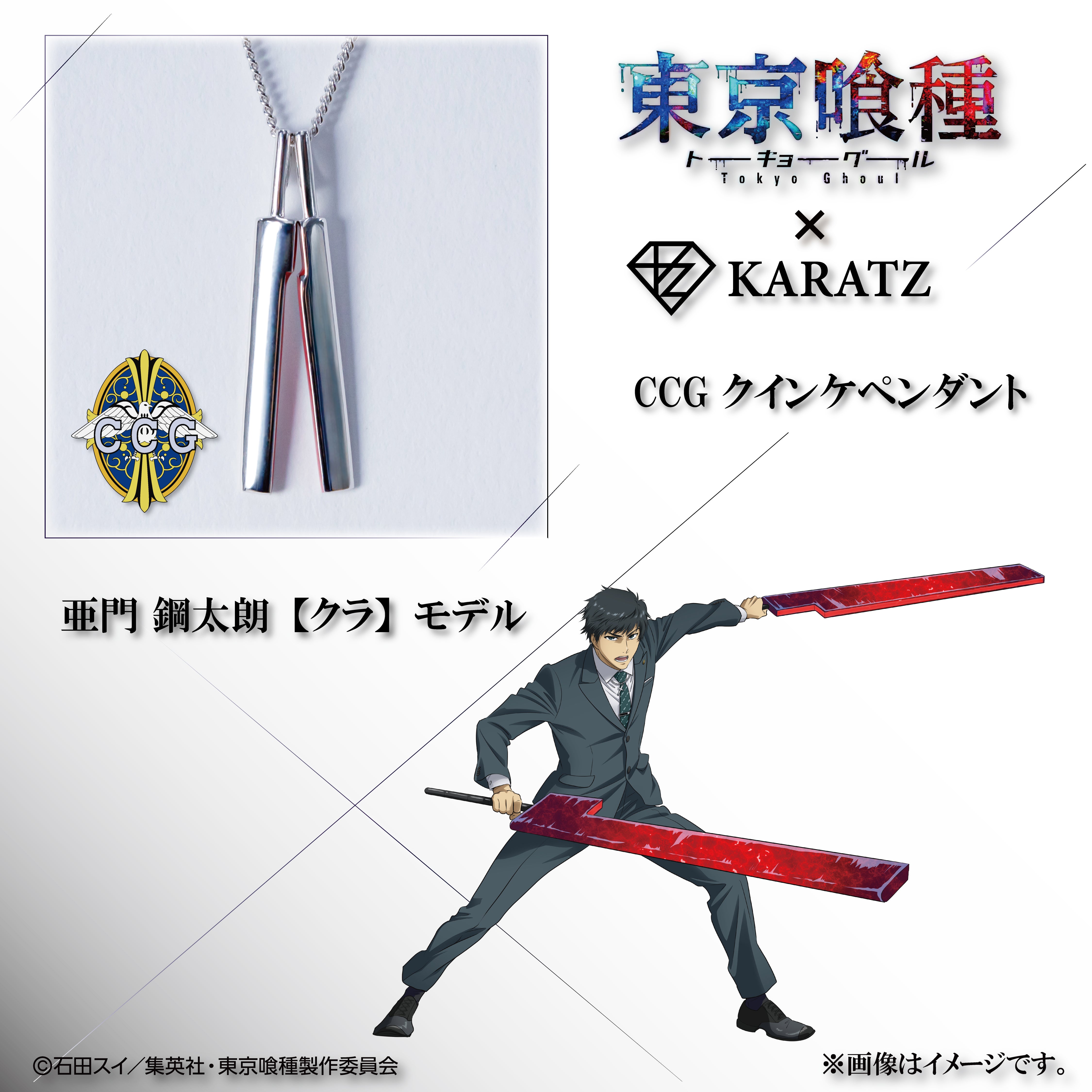 2/15(日) 販売終了】TVアニメ「東京喰種トーキョーグール」×KARATZ