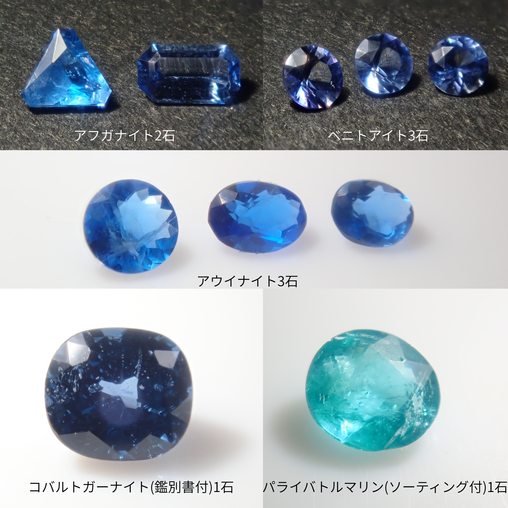 【11/23 22時販売】《限定10石》ブルー宝石ガチャ💎ブラジル産パライバトルマリン（CuO:2.8%,MnO:3.3%）・コバルトガーナイト(鑑別書付)・アフガナイト・ベニトアイト・アウイナイト《複数購入割引有》
