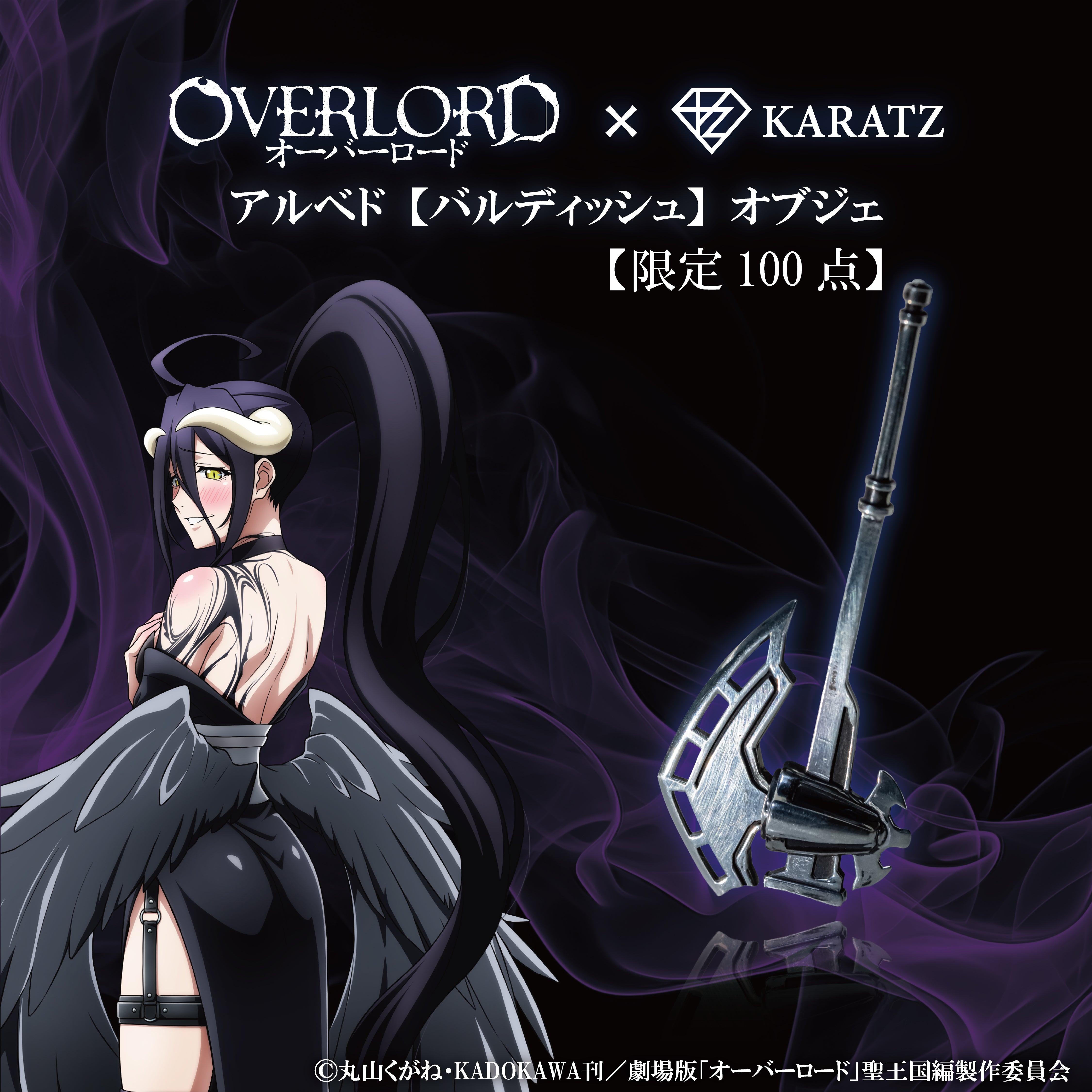 【3/30(月)22時販売開始】アニメ「オーバーロード」× 宝石専門店KARATZコラボ　アルベド【バルディッシュ】オブジェ《数量限定》