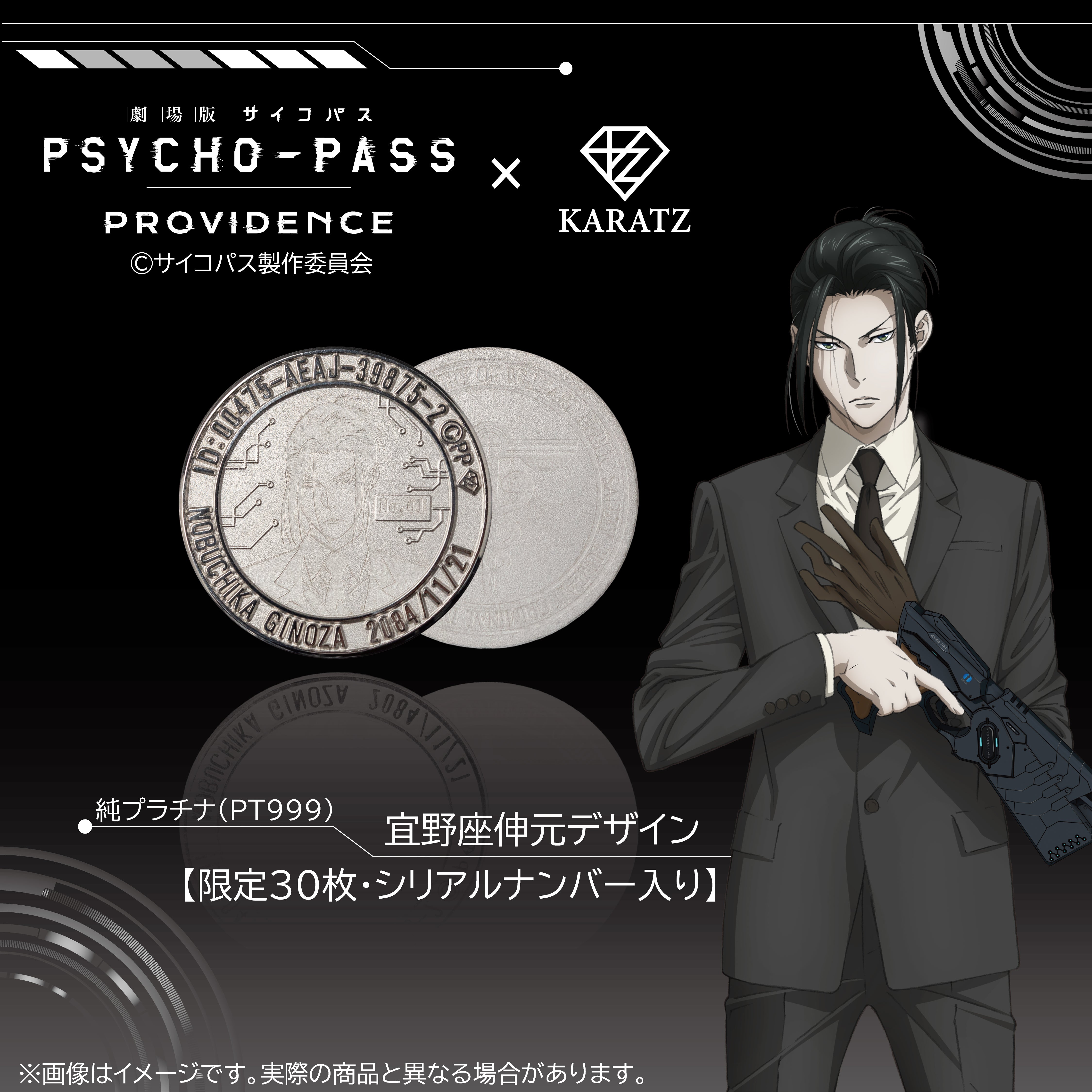 [On sale from 10 PM on Saturday, August 16th] Limited to 30 units: "PSYCHO-PASS: PROVIDENCE" x KARATZ collaboration pure platinum (PT999) coin