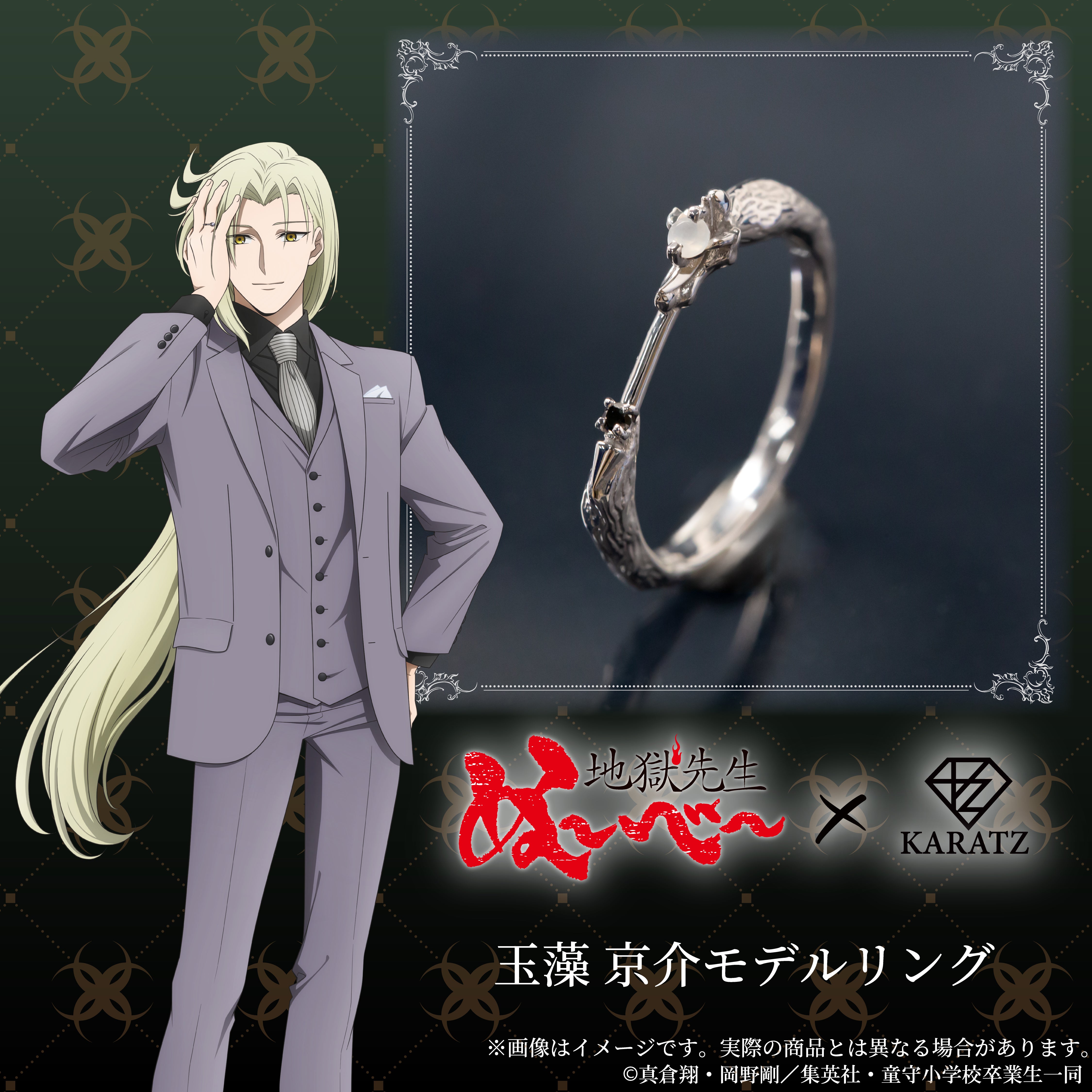 [Sales start at 10:00 PM on Friday, November 21st] New anime "Hell Teacher Nube" x KARATZ collaboration jewelry Tamamo Kyosuke model ring