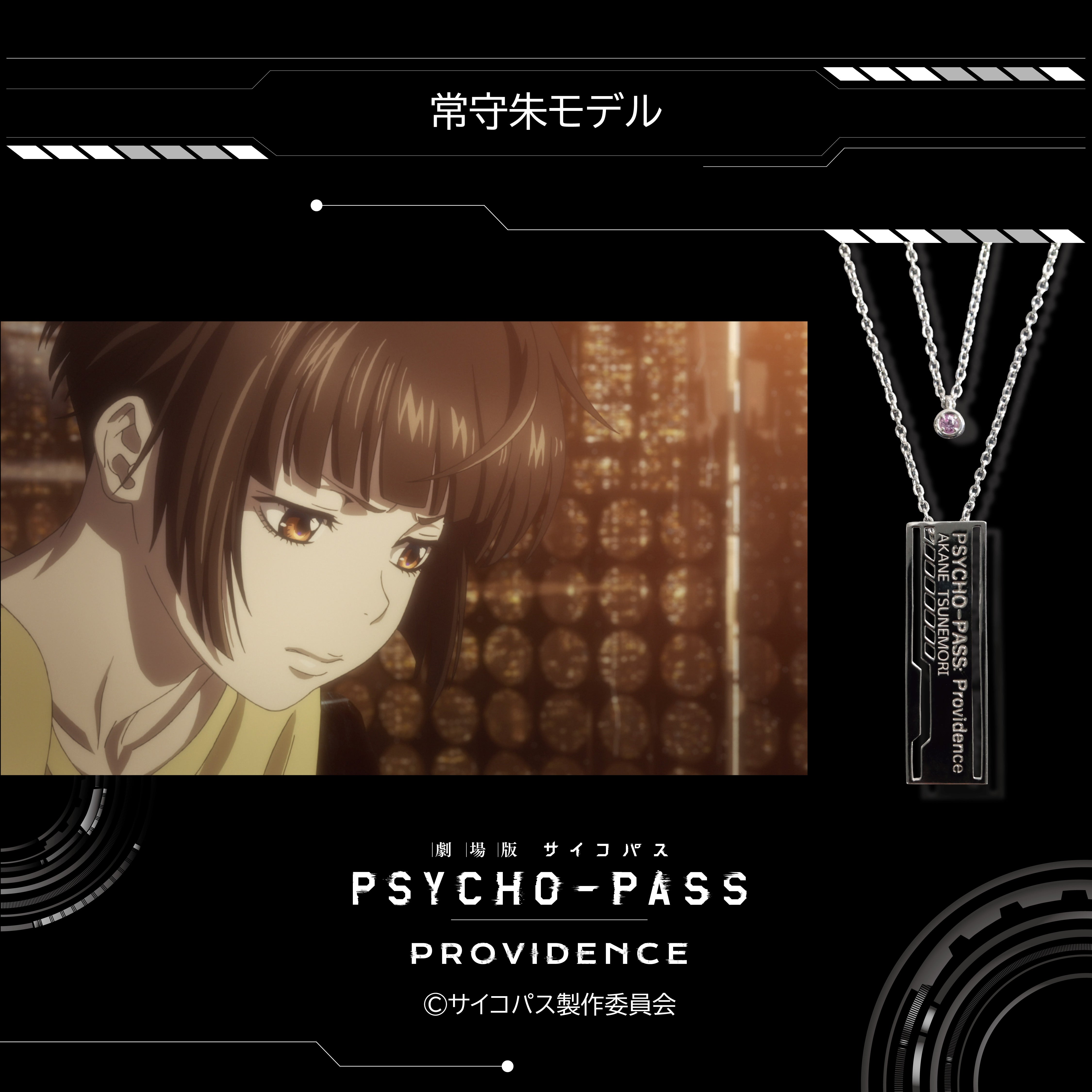 【12/26 販売終了】『劇場版 PSYCHO-PASS サイコパス PROVIDENCE』×KARATZコラボ　キャラクターイメージ 2連ペンダント