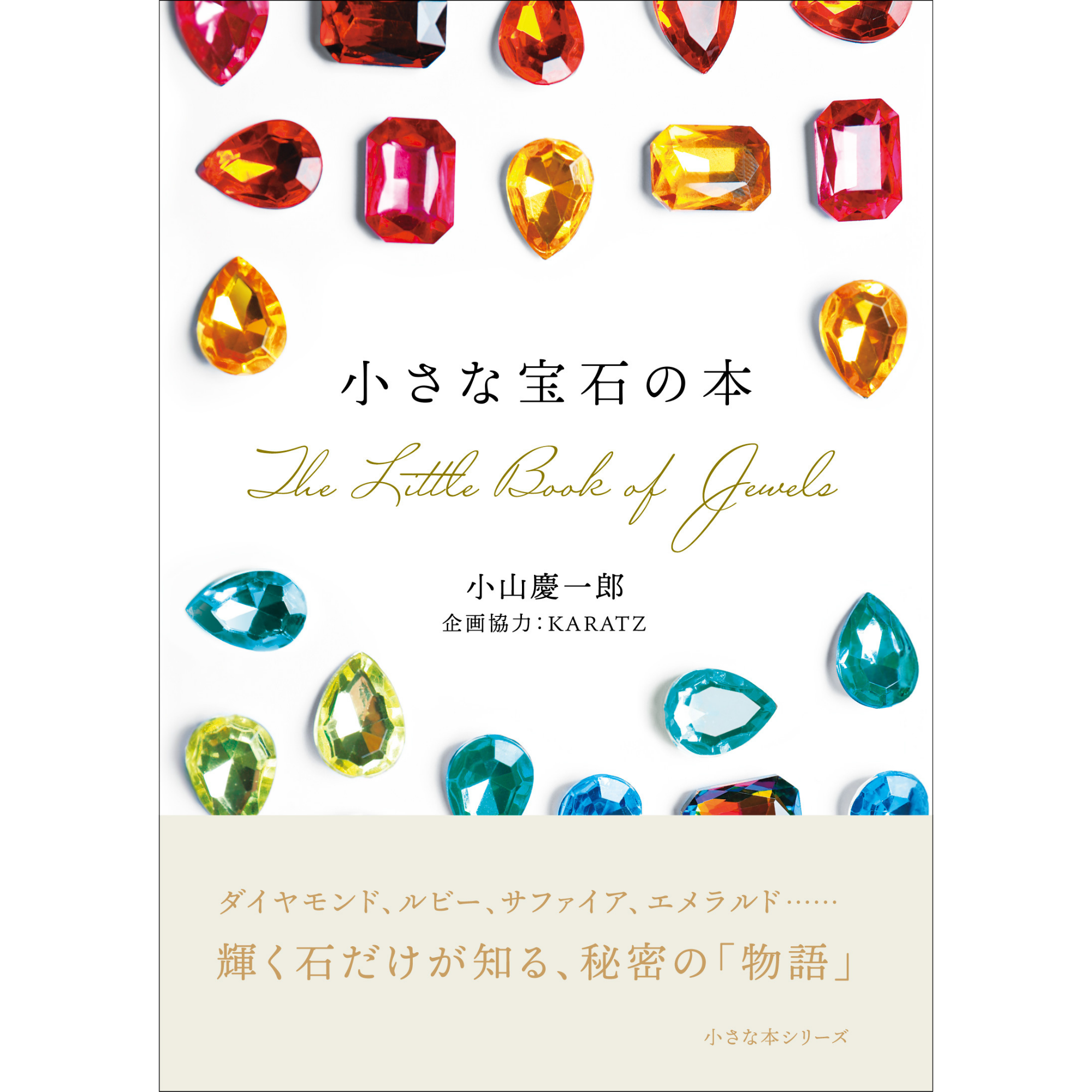書籍『小さな宝石の本』（著：小山慶一郎／KARATZ企画協力）