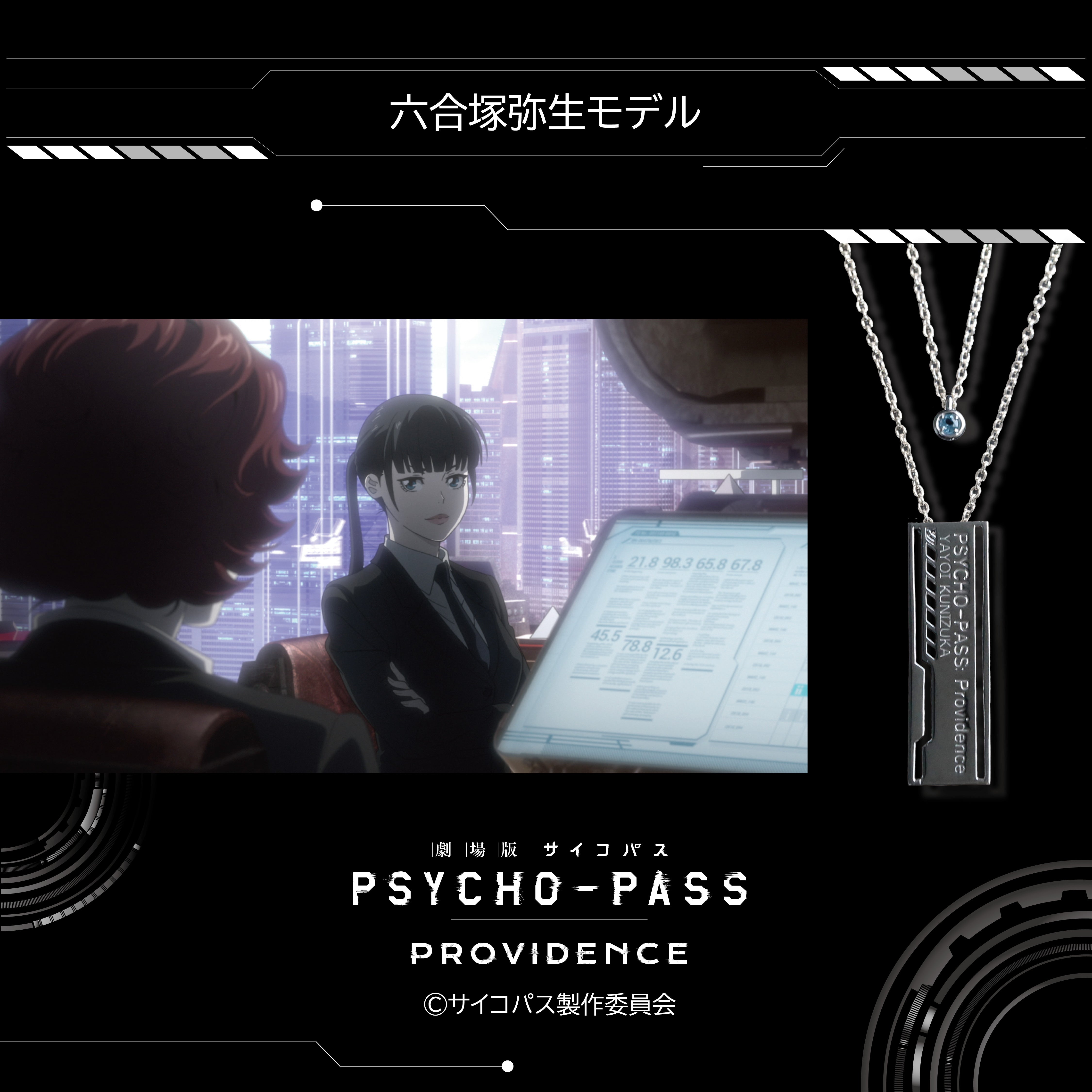 【12/20 22時販売】『劇場版 PSYCHO-PASS サイコパス PROVIDENCE』×KARATZコラボ　キャラクターイメージ 2連ペンダント