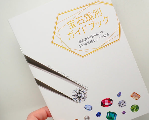 宝石鑑別ガイドブック（単体購入不可・3000円以上購入の方対象プレゼント）